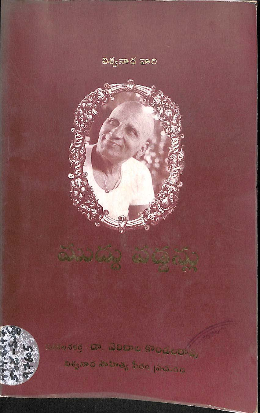 విశ్వానాధ వారి ముద్దు వడ్డున్లు 
