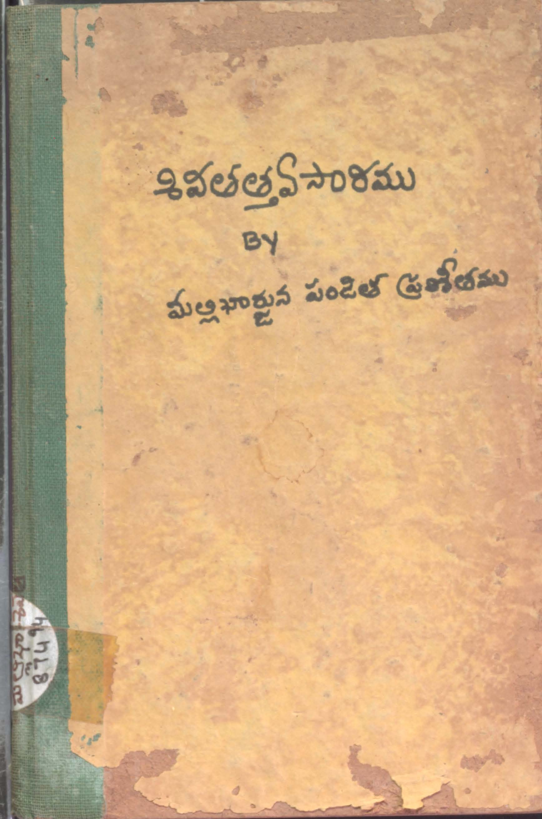 శివతత్త్వసారము 