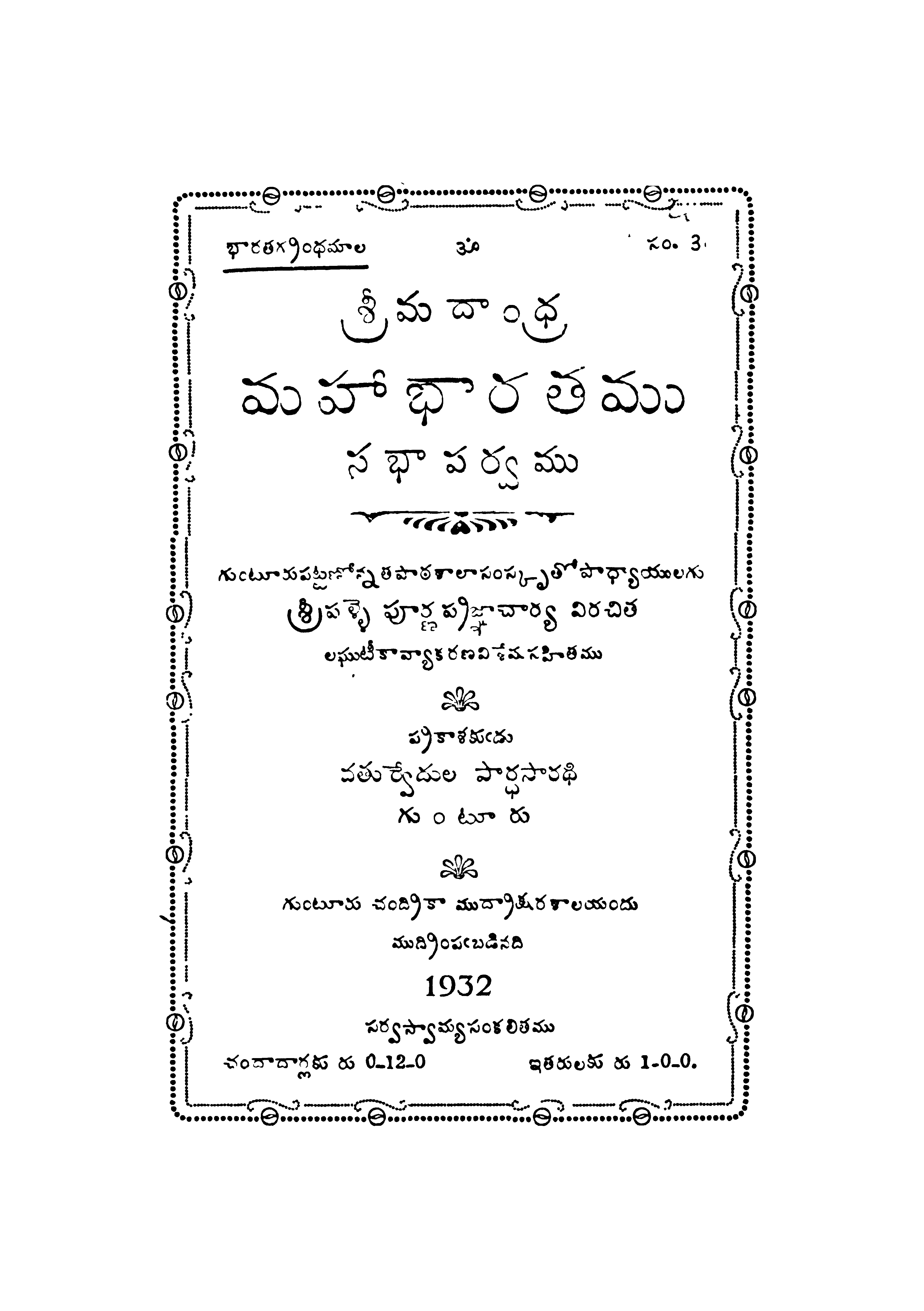 శ్రీమదాంధ్ర మహా భారతము సభాపర్వము