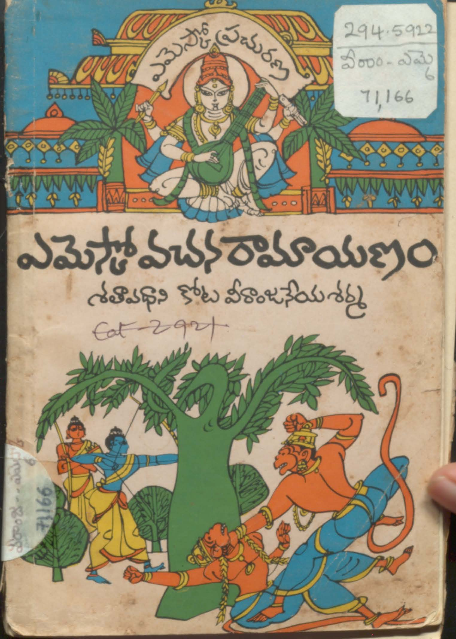 ఎమెస్కోవచన రామయణ (ఆరువ సంపుటము)