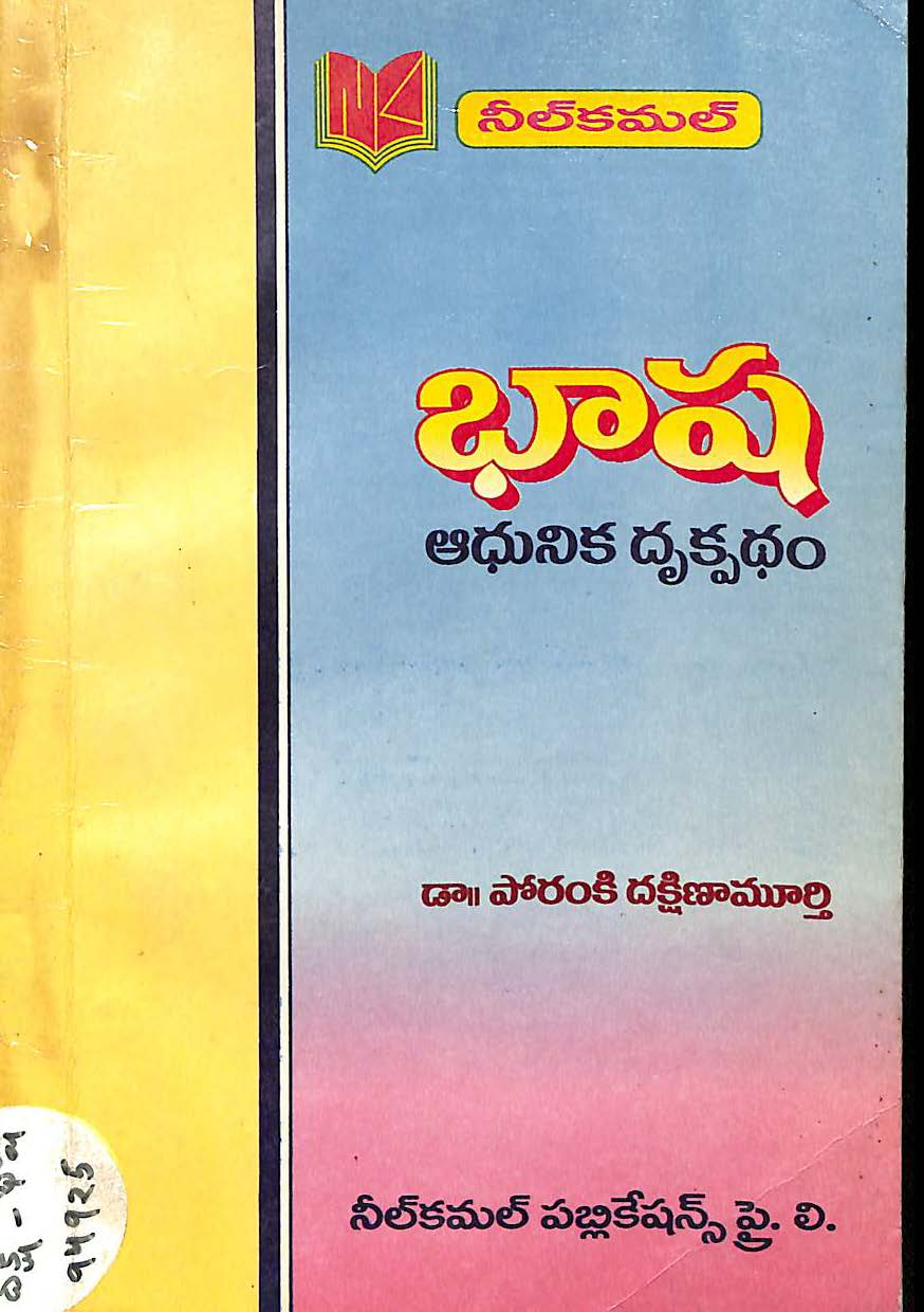 భాష ఆధునిక దృక్పధం 