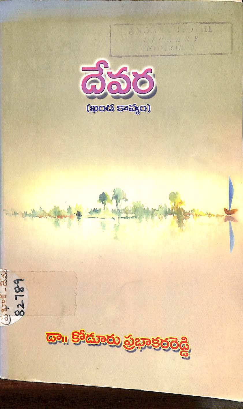 దేవర 