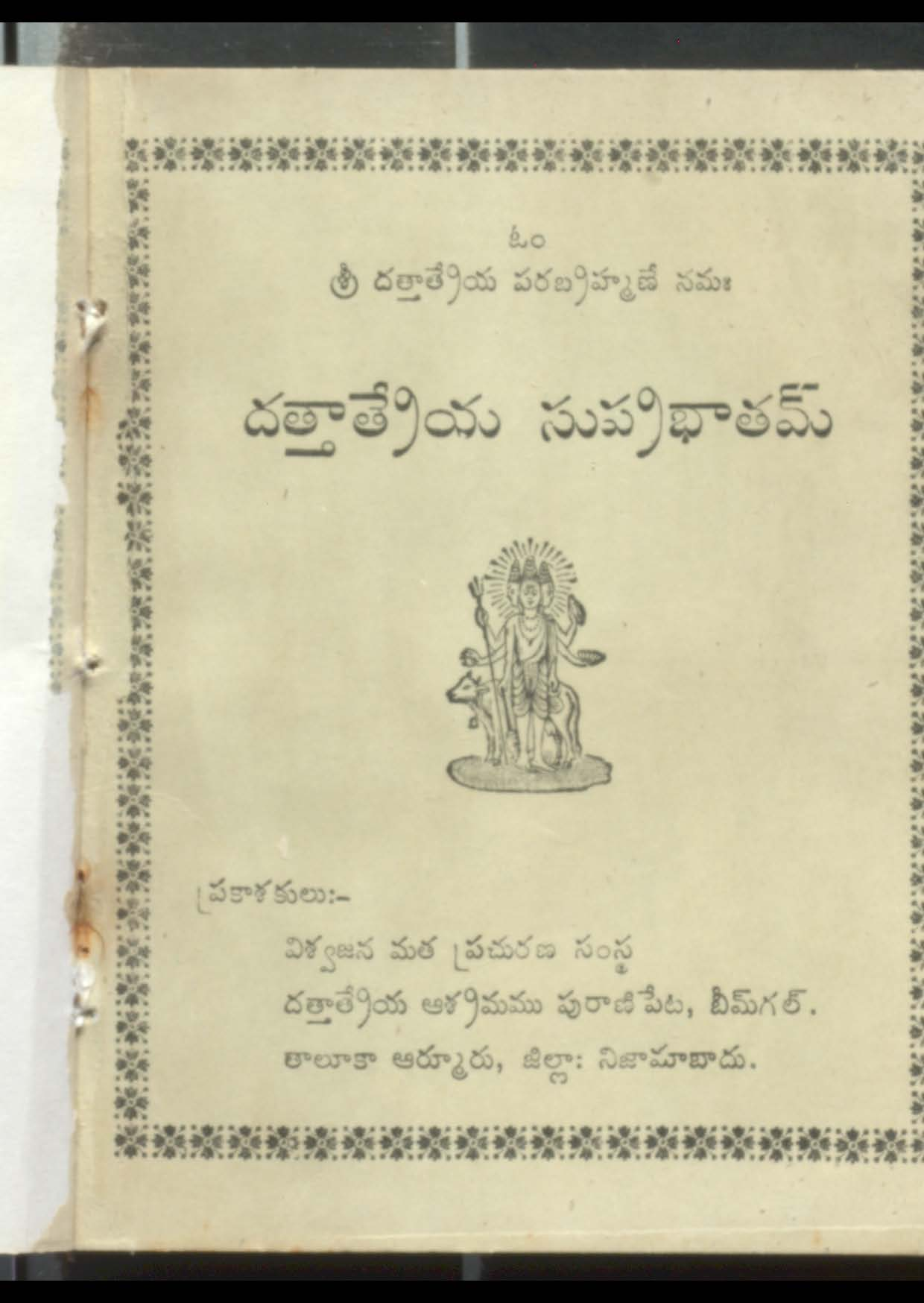 దత్తాత్రేయ సుప్రభాతము