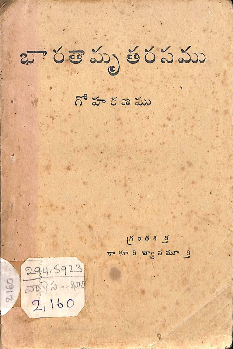 భారతామృతరసము గోహరణము