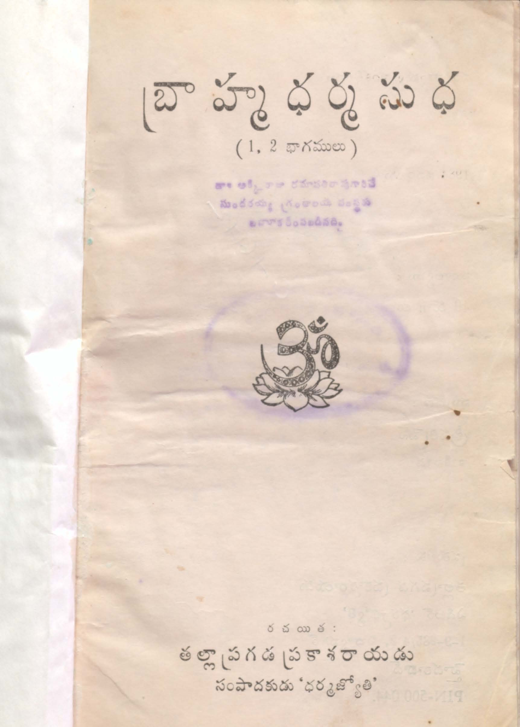 బ్రహ్మధర్మ సుధ (1,2భాగములు)