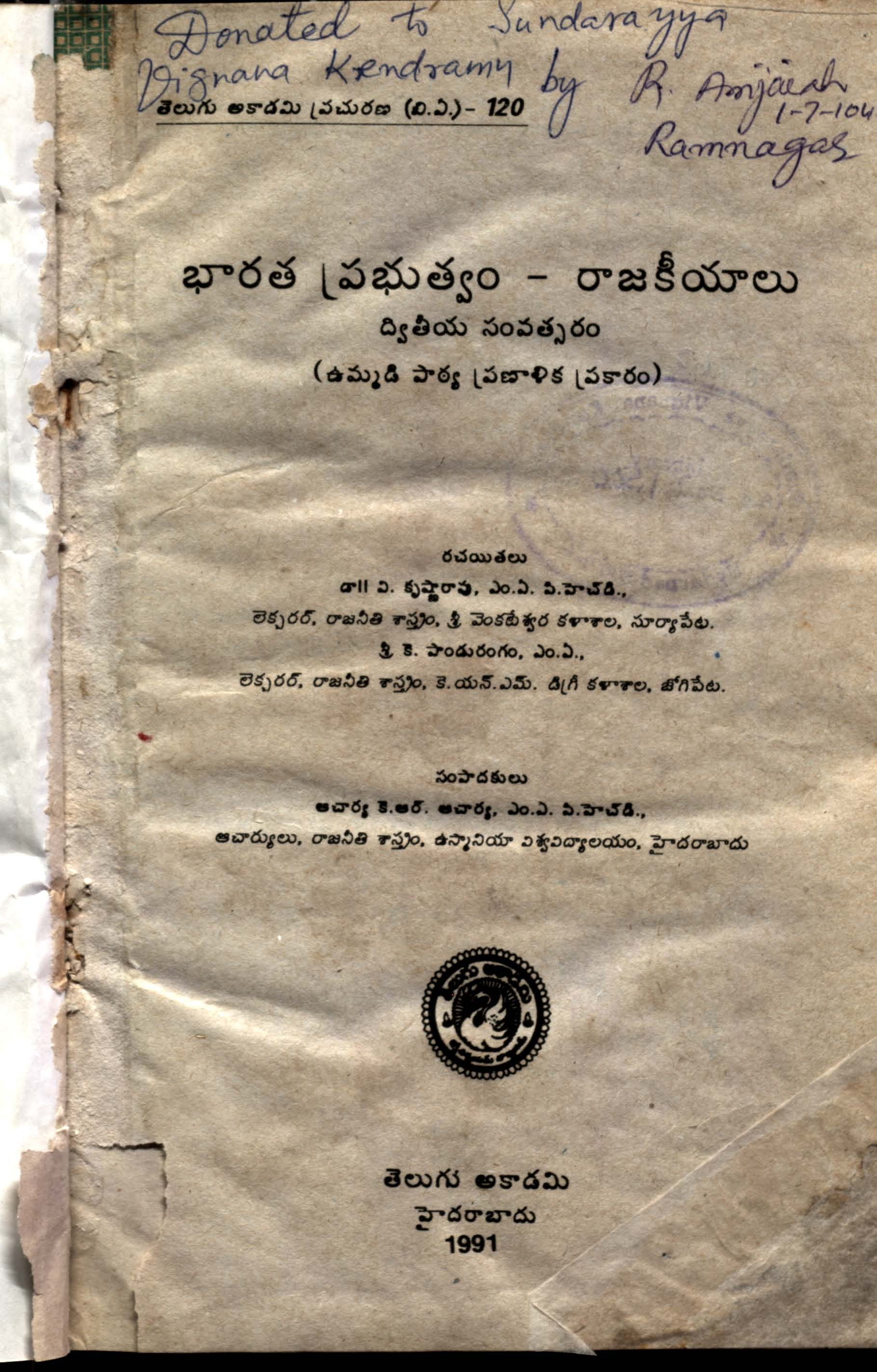 భారత ప్రభుత్వ-రాజకీయాలు (ద్వితీయ సంవత్సరం)