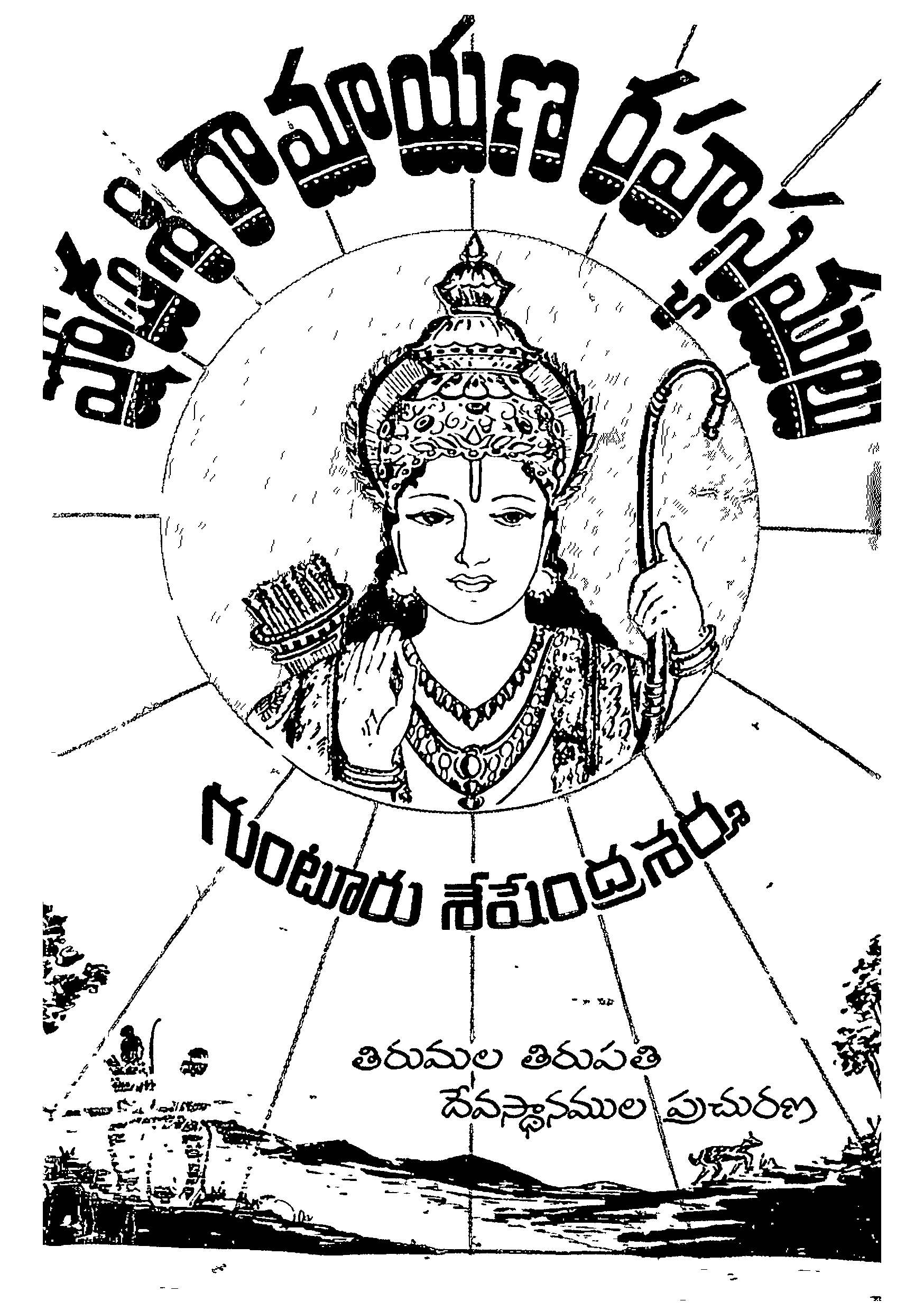 షోడశిరామాయణ రహస్యములు