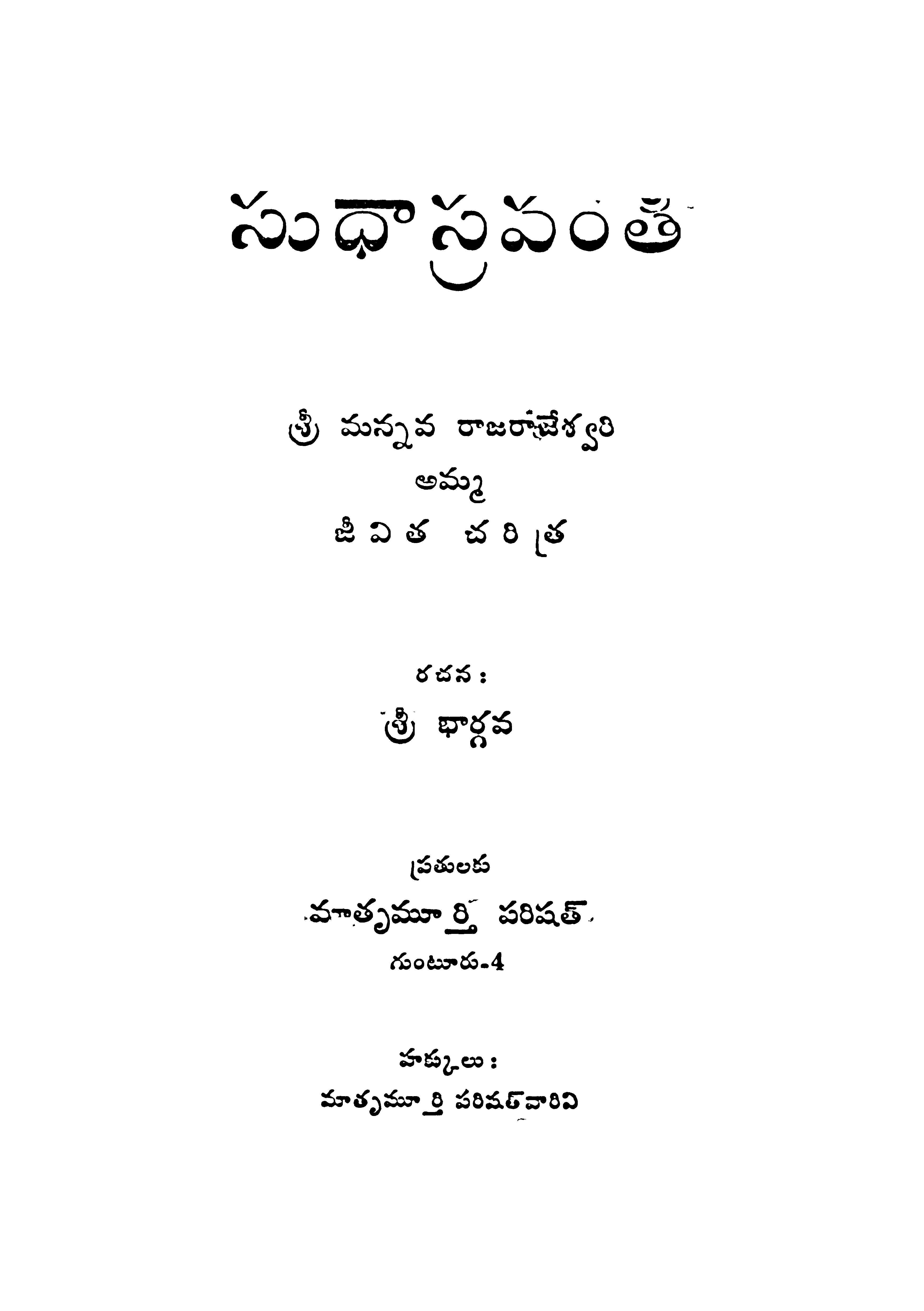 సుధాస్రవంతి 