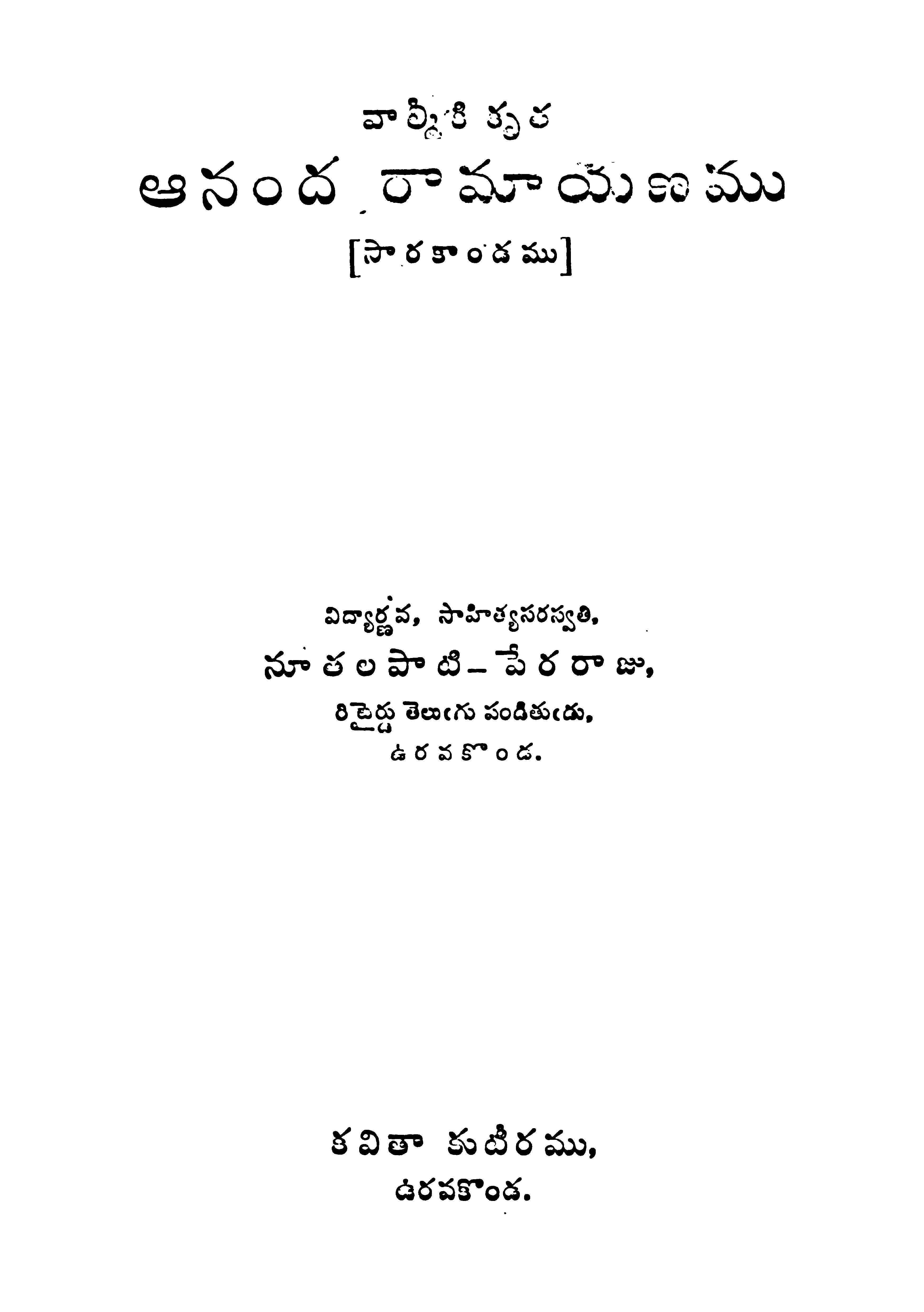 వాల్మికికృత ఆనంద రామాయణము (సారకాండము)