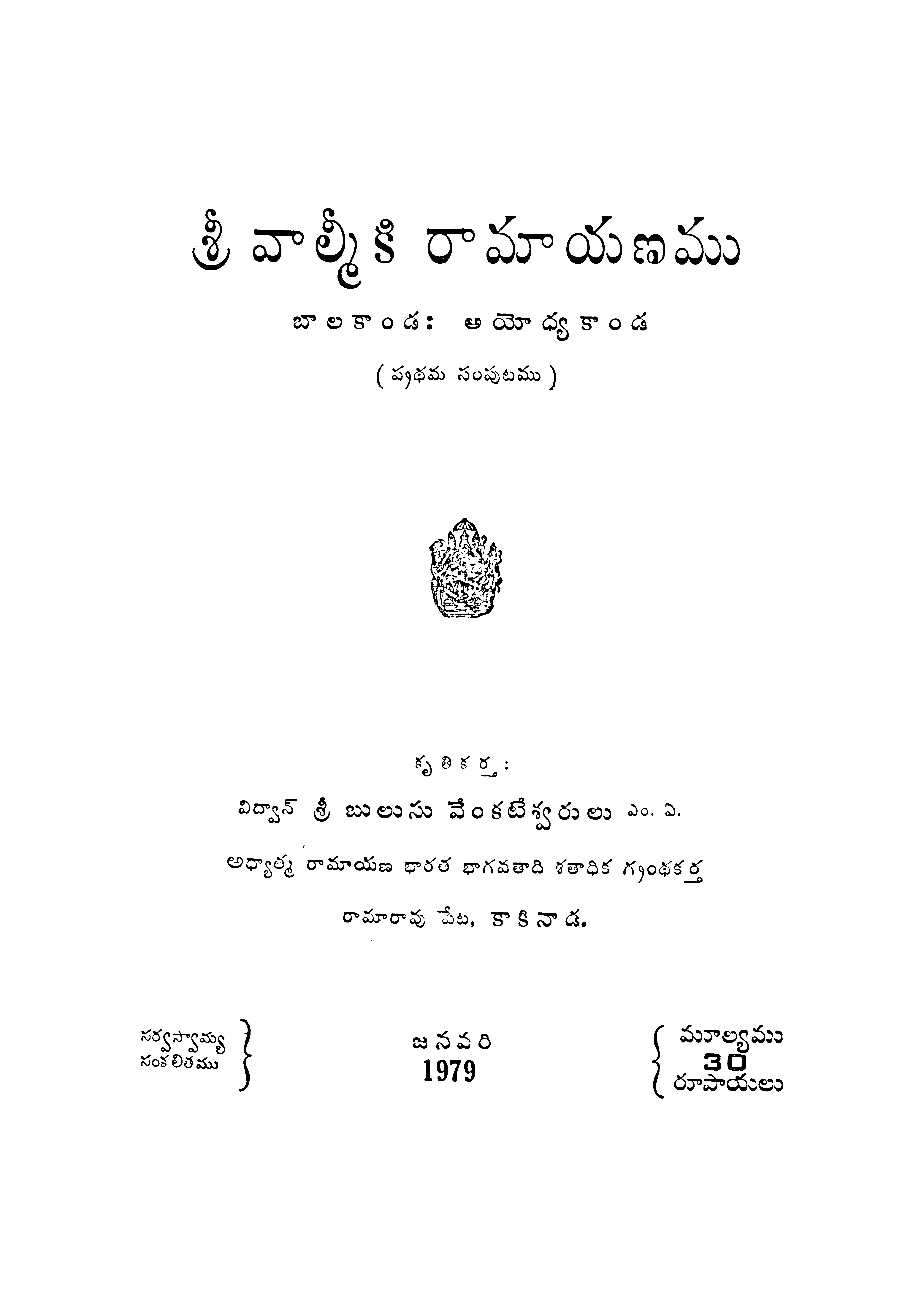 శ్రీ వాల్మికి రామాయణము బాలకాండఃఅయోధ్యకాండ(ప్రధమ)