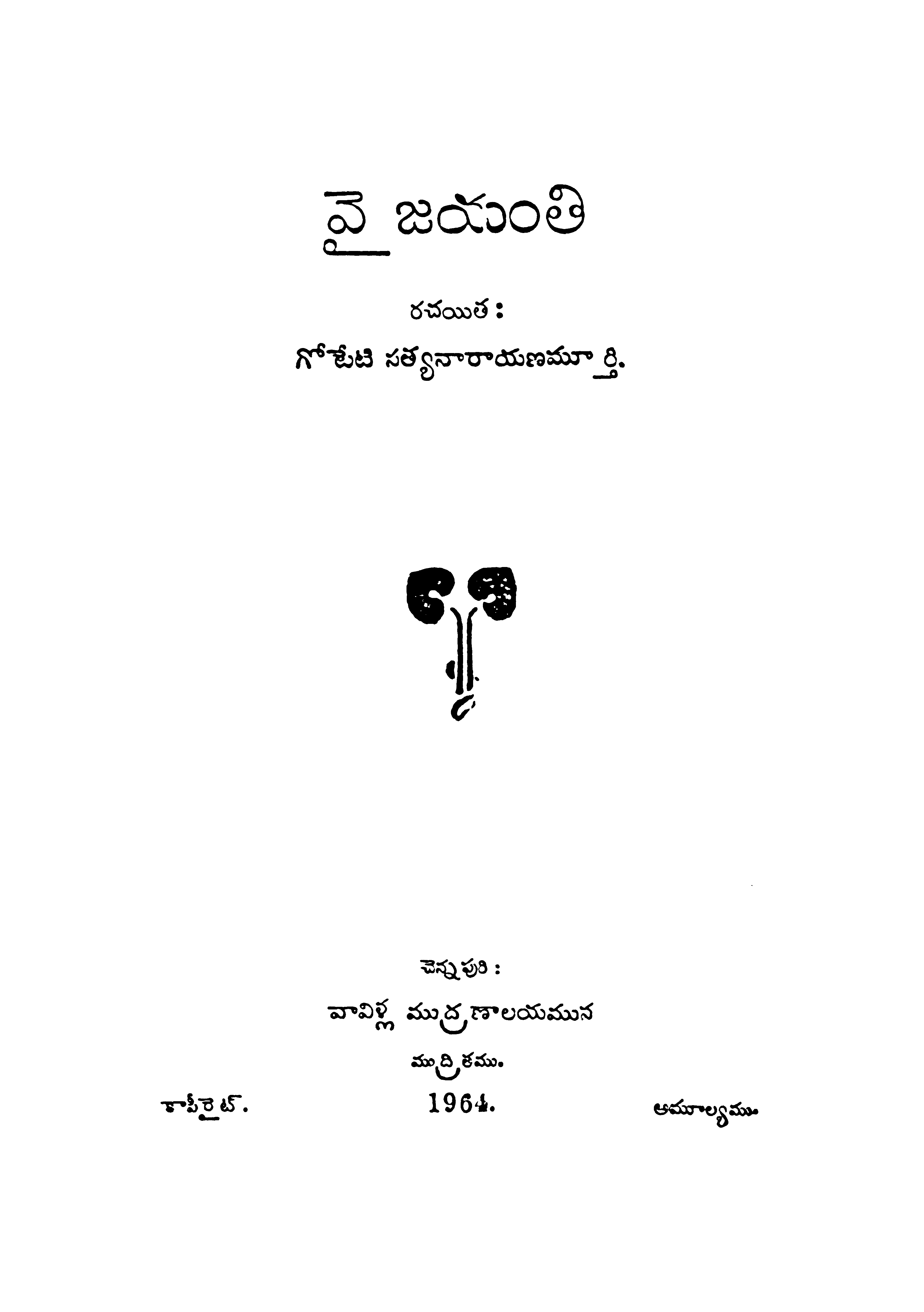 వై జయంతి  