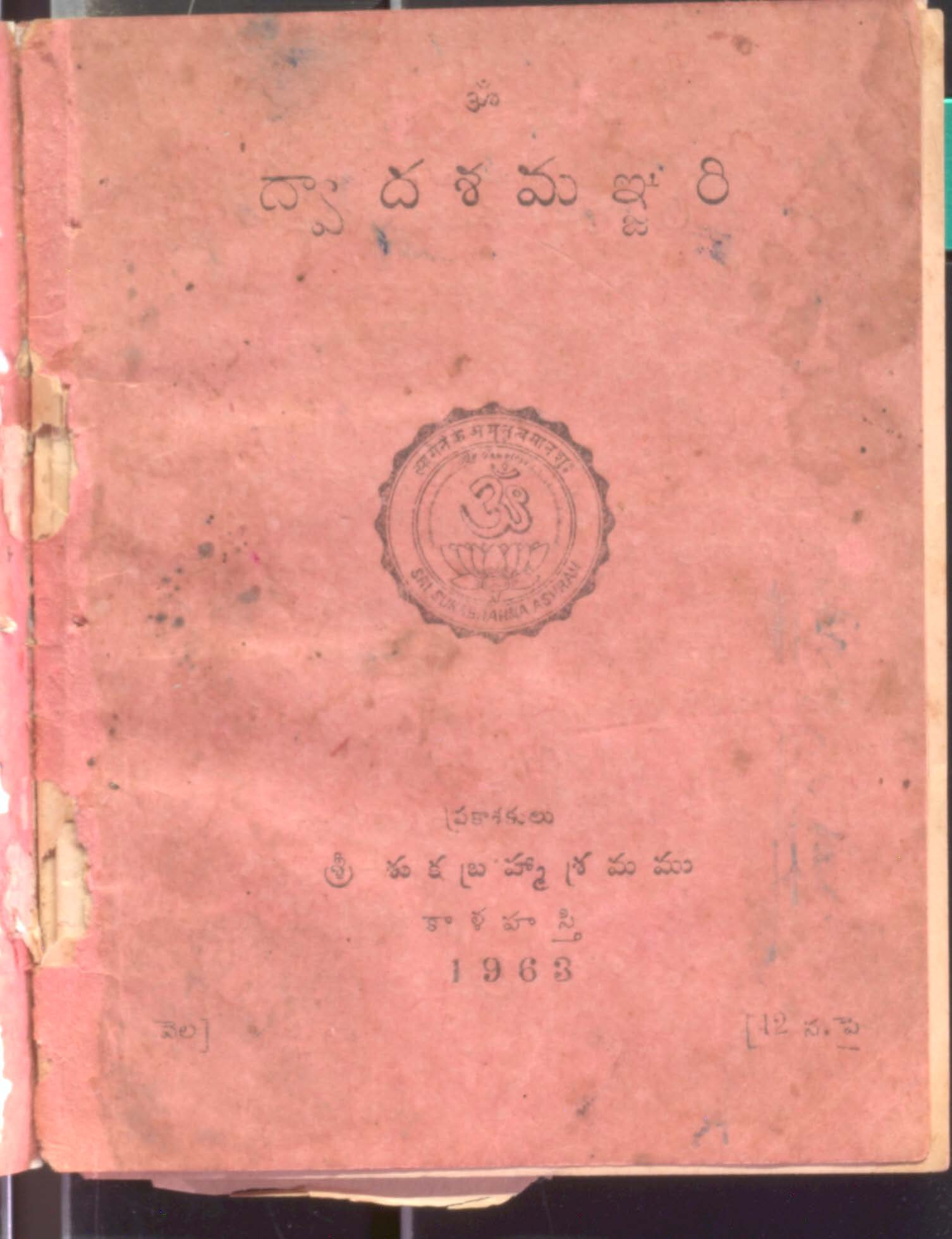 ద్వాదశమఞ్ఙరి