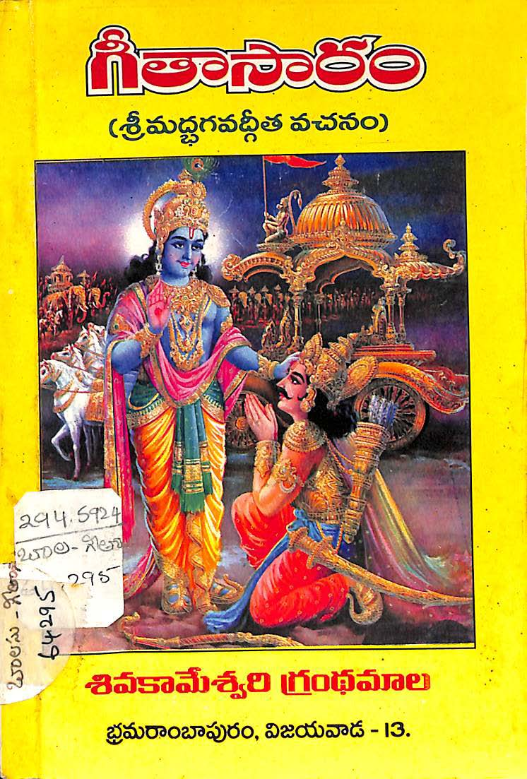 గీతాసారం