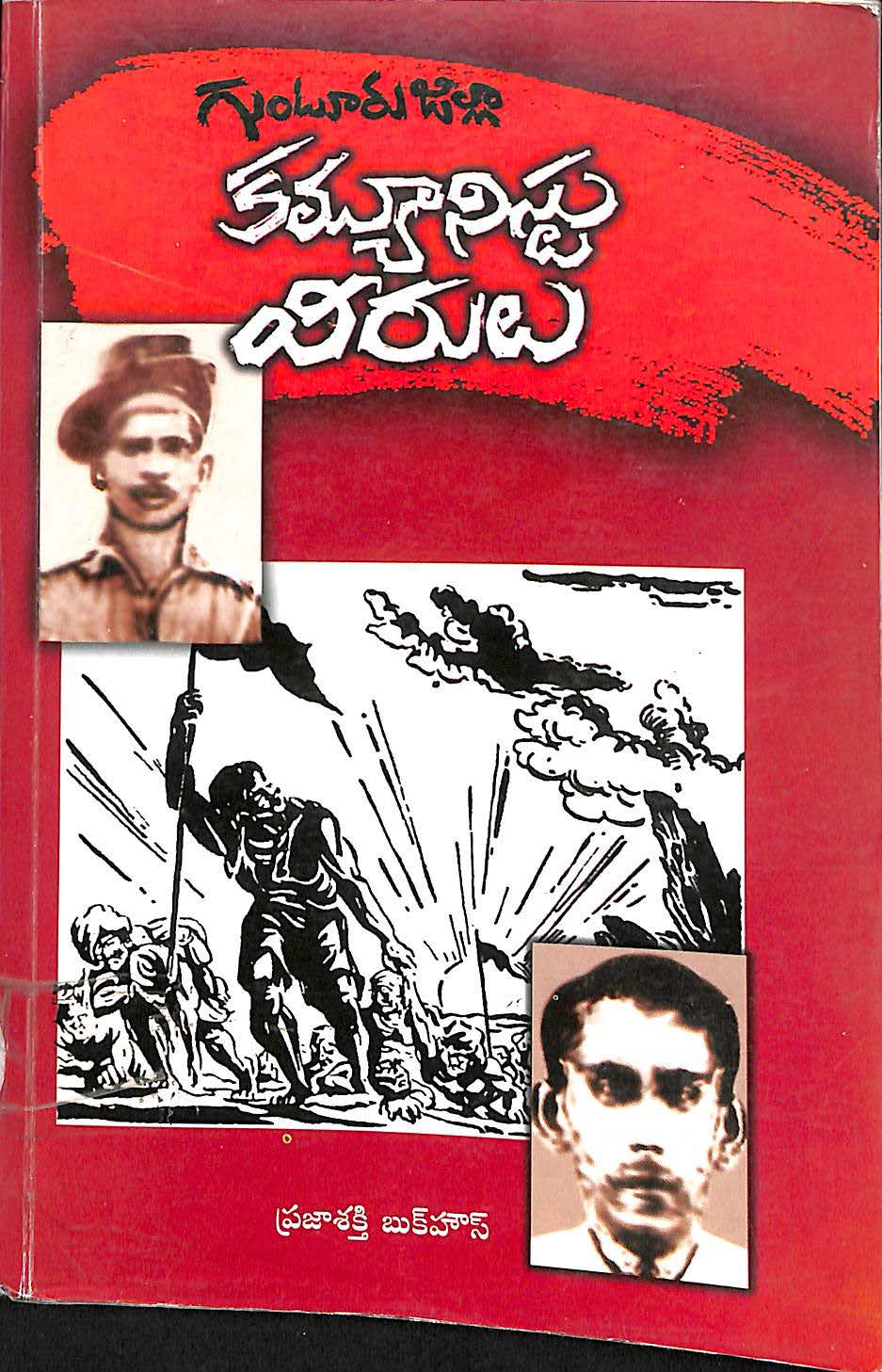 గుంటూరు జిల్లా కమ్యూనిస్టు వీరులు