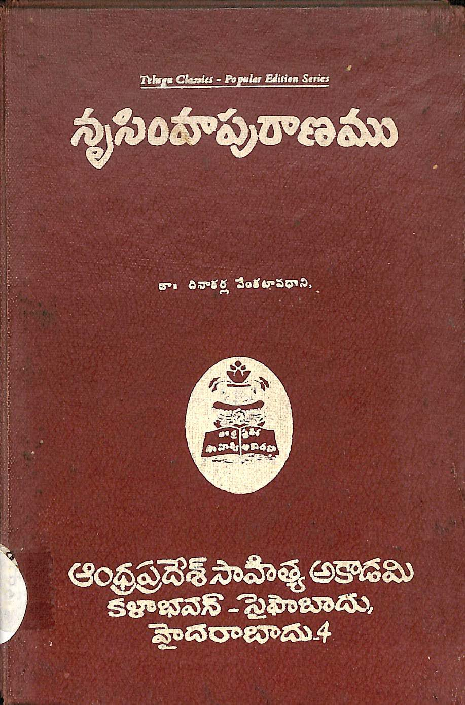 నృసింహపురాణము 