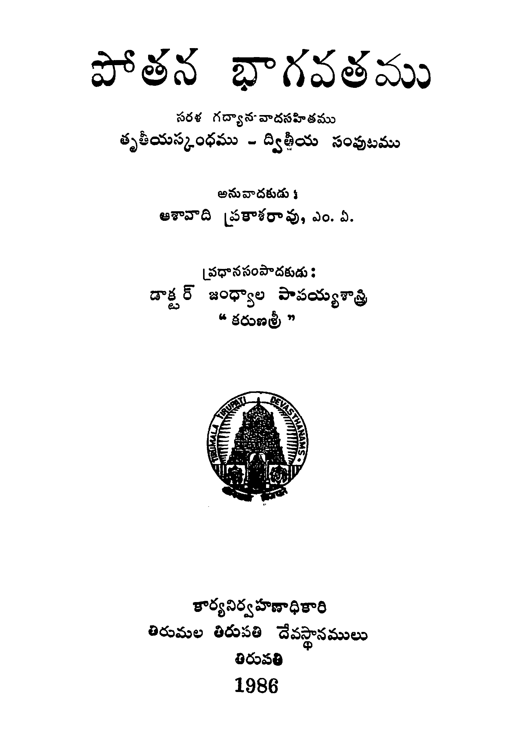 పోతన భాగవతము 2 సంపుటము