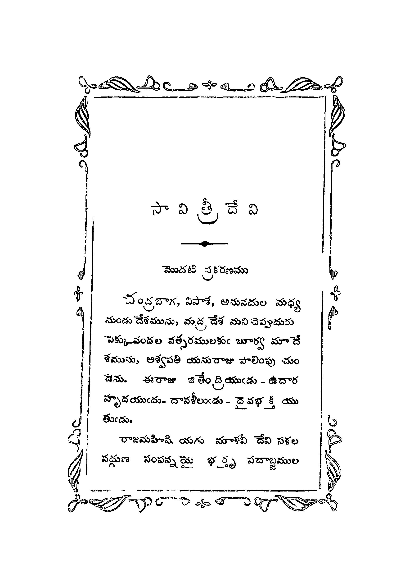సావిత్రీ దేవి