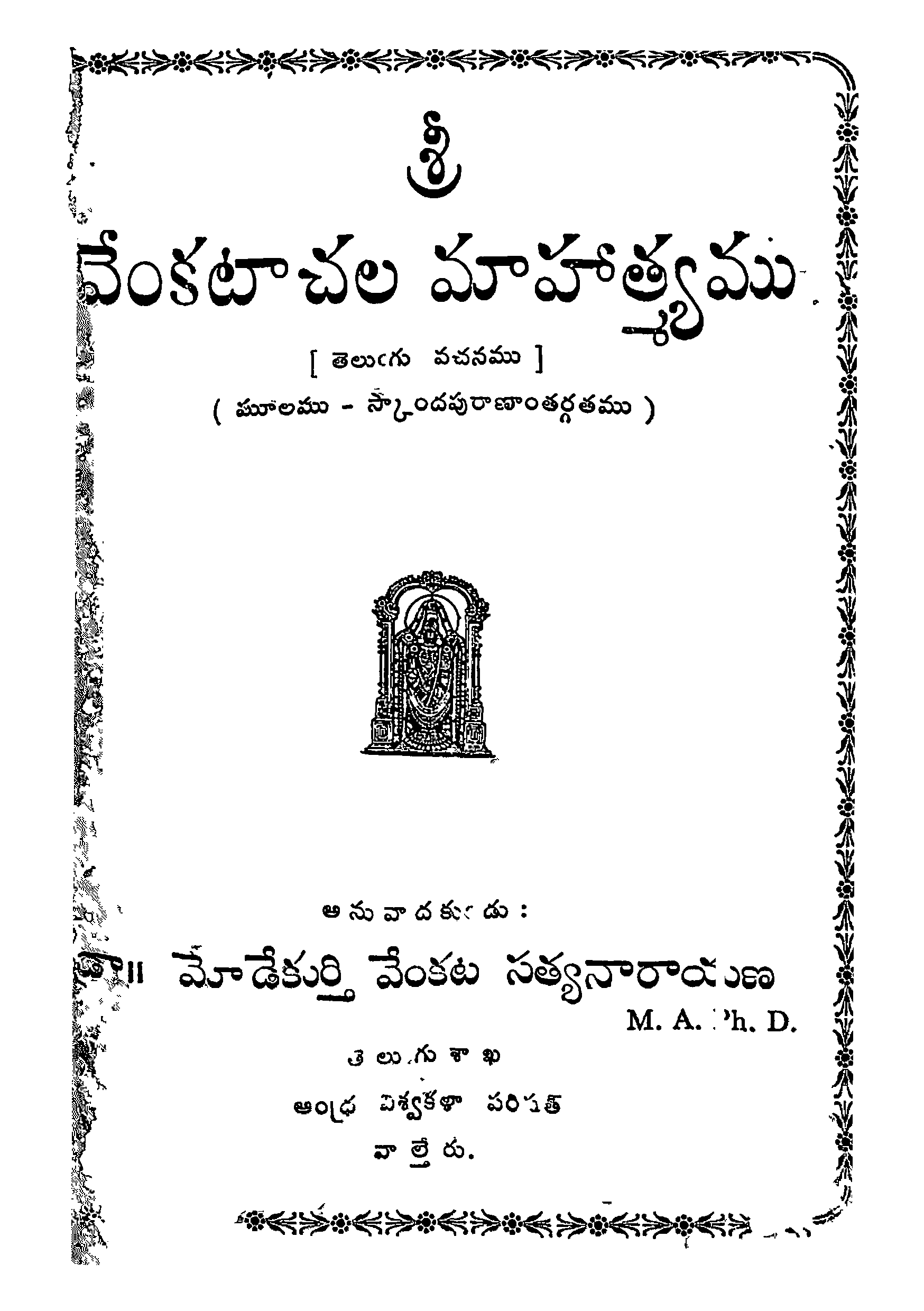 శ్రీ వేంకటచల మాహాత్మ్యము