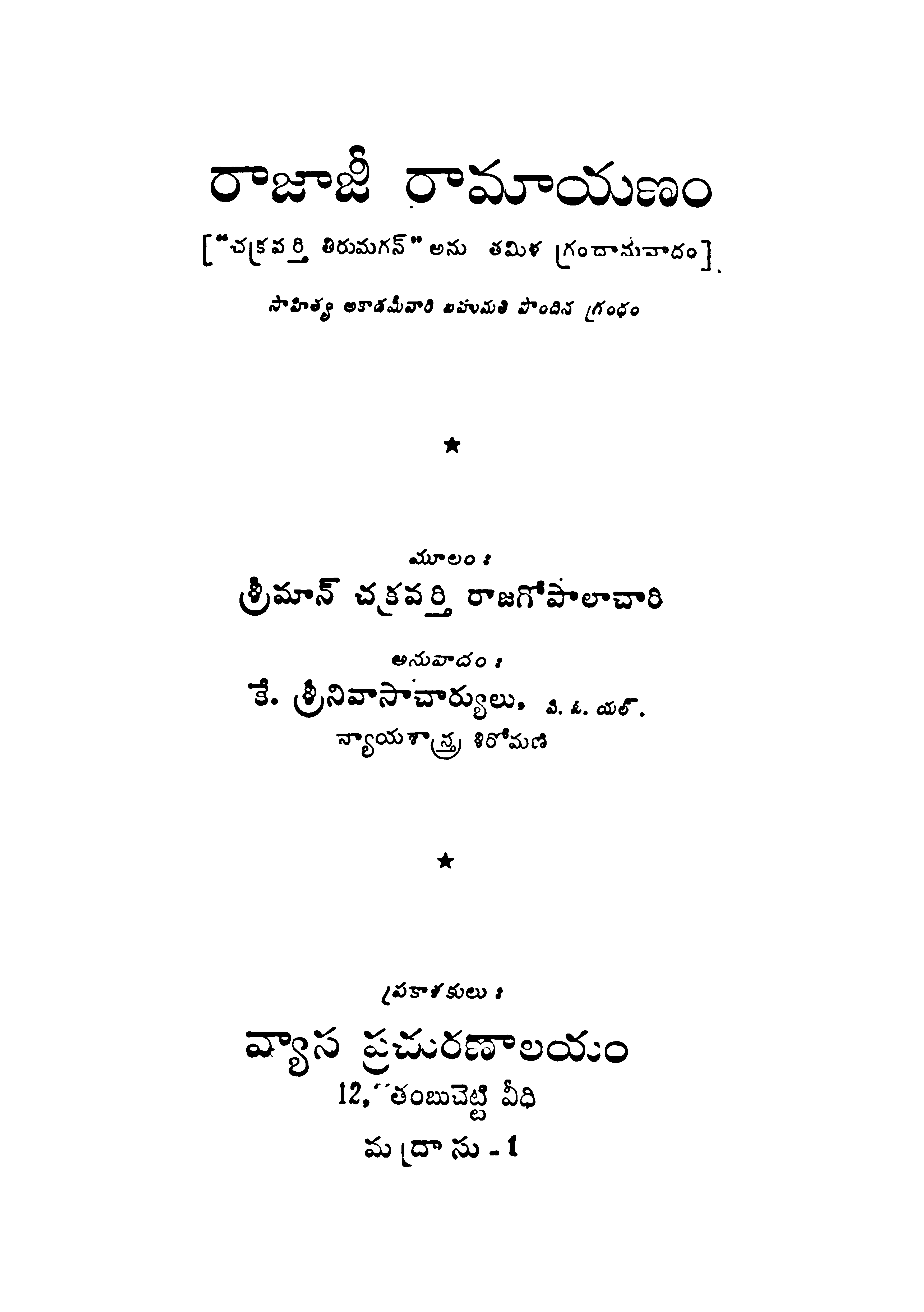 రాజాజీ రామాయణం