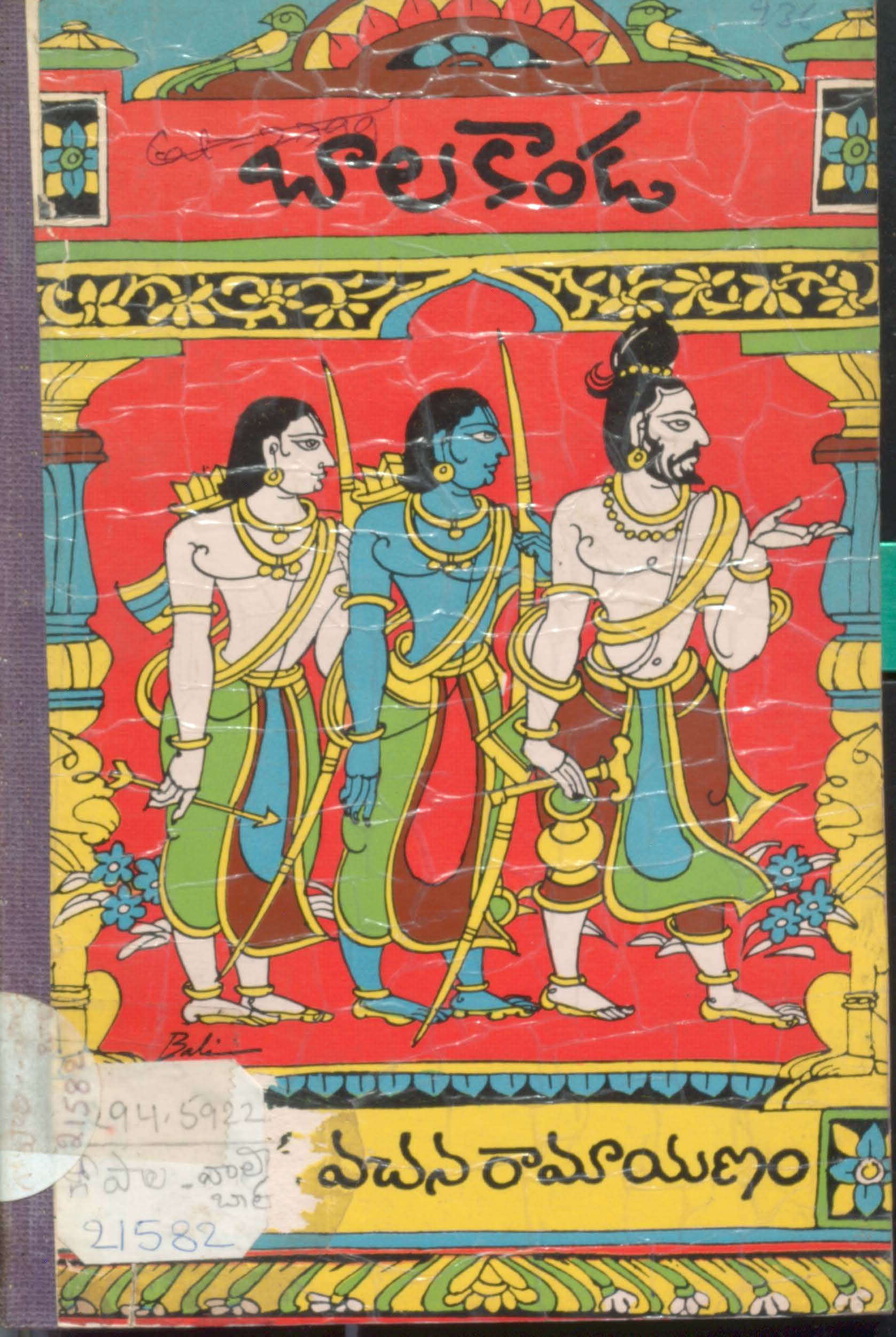 వాల్మికి వచన రామయణం బాలకాండ 