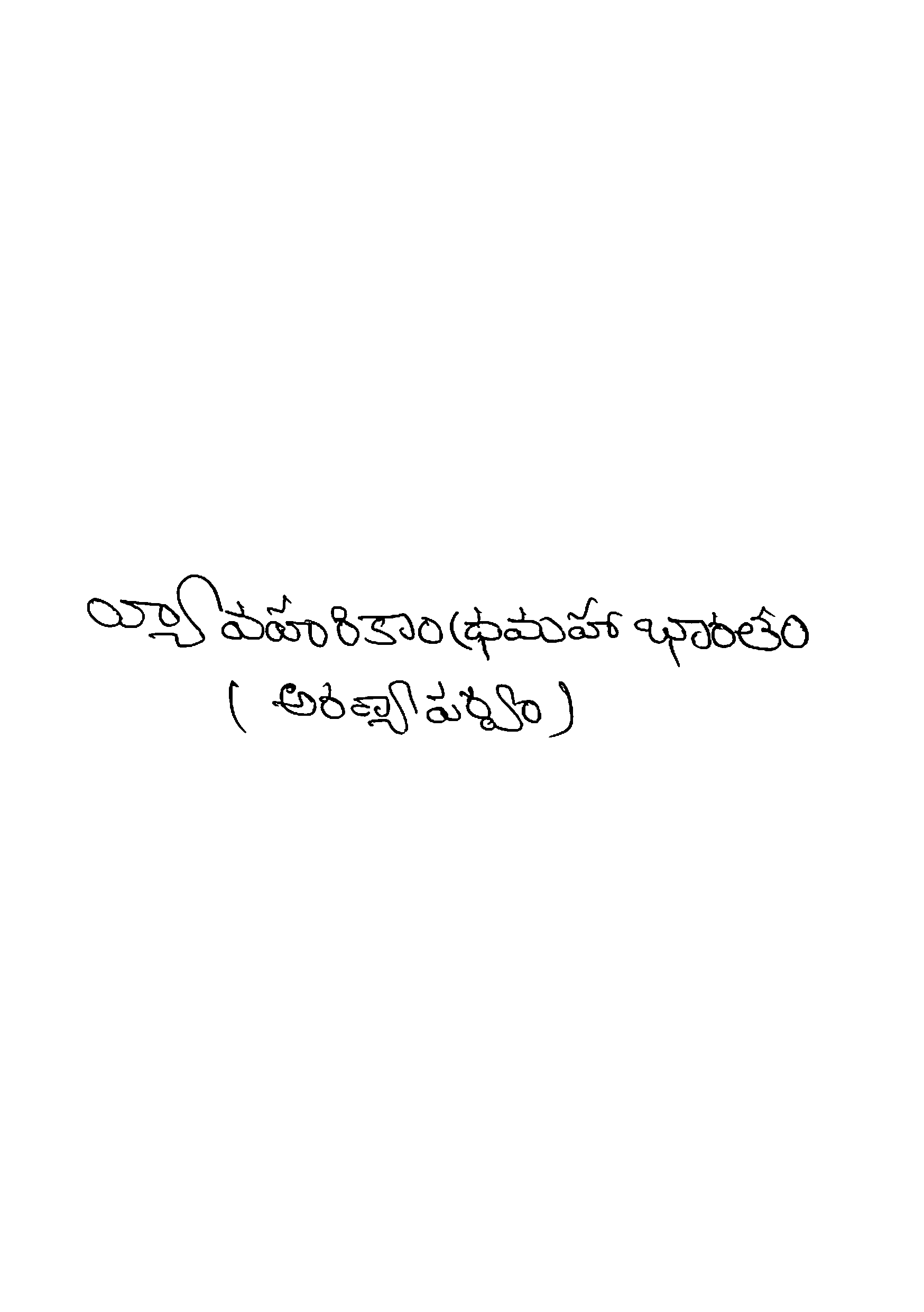 వ్యావహరికాంధ్ర మహాభారతం (అరణ్య పర్వం)
