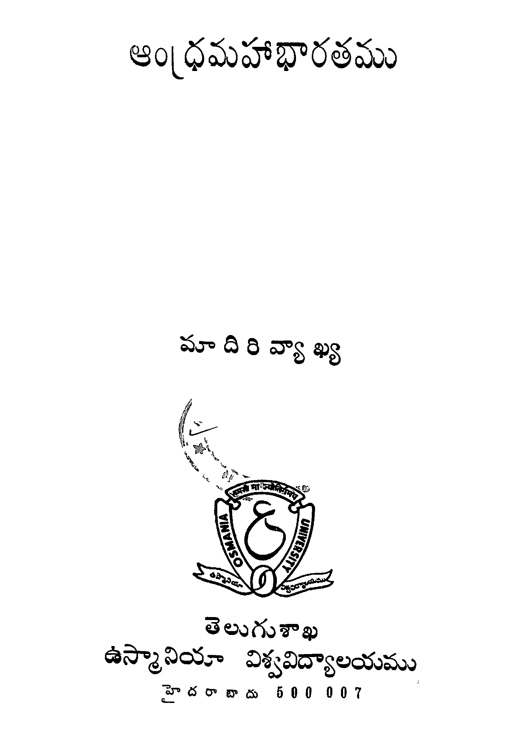 ఆంధ్రమహాభారతము