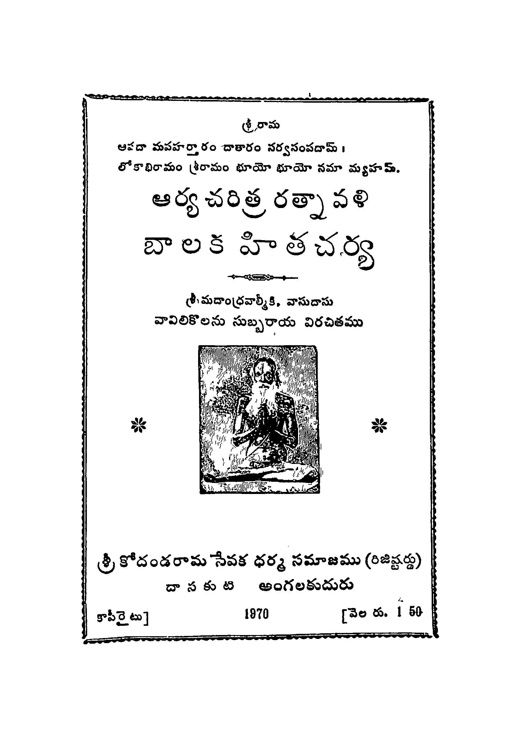 ఆర్య చరిత్ర రత్నావళి బాలిక హితచర్య