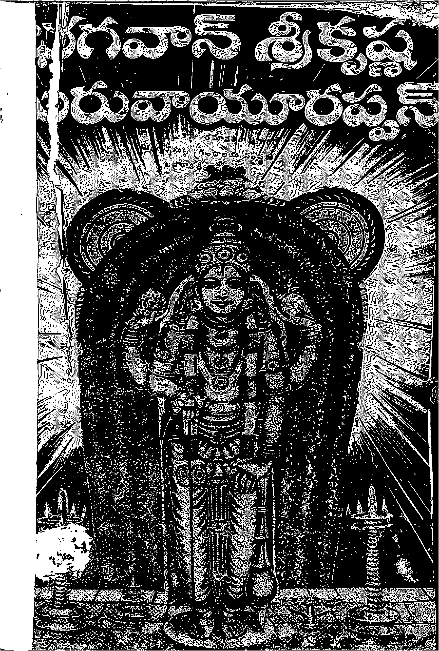 భగవాన్ శ్రీ కృష్ణ గురువాయూ రప్పన్