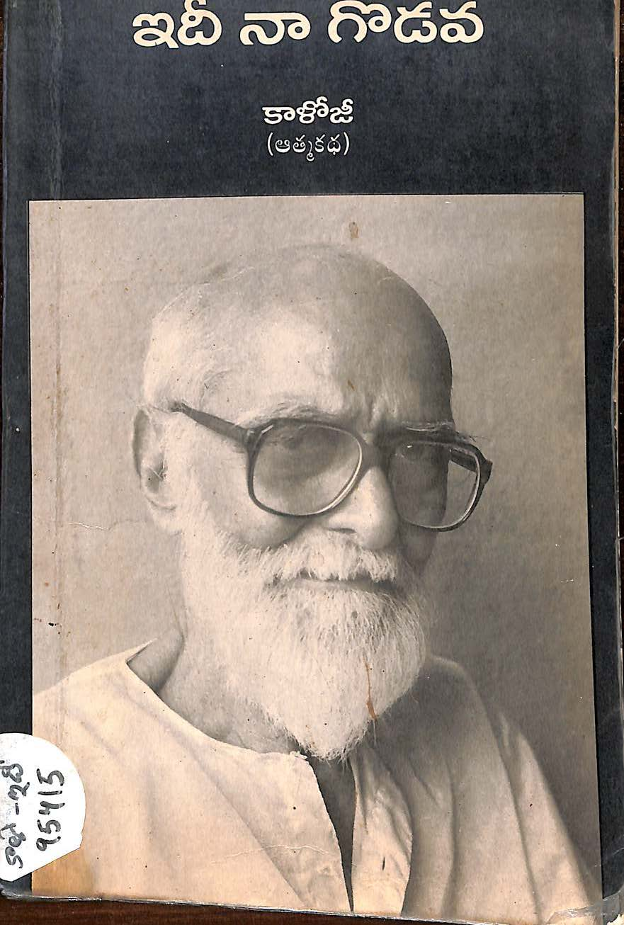 ఇదీ నా గొడవ