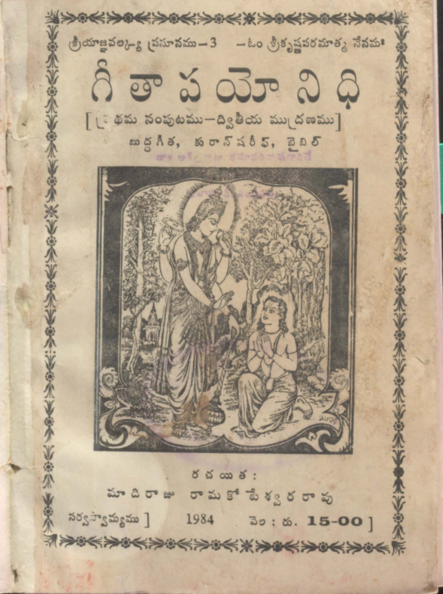 గీతా పయోనిధి 