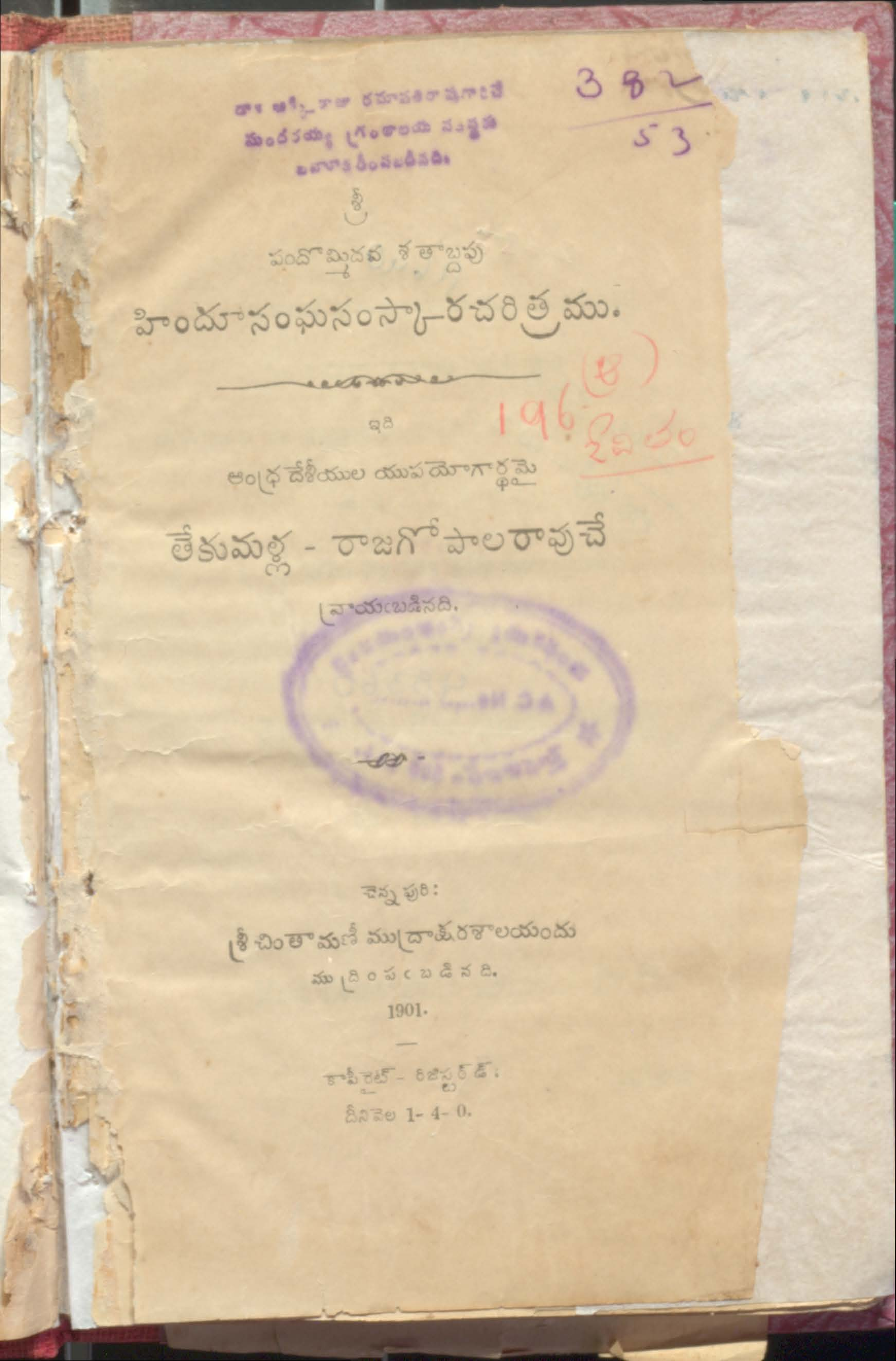 హిందూ సంఘసంస్కార చరిత్రము (19 వ శతాబ్దపు)