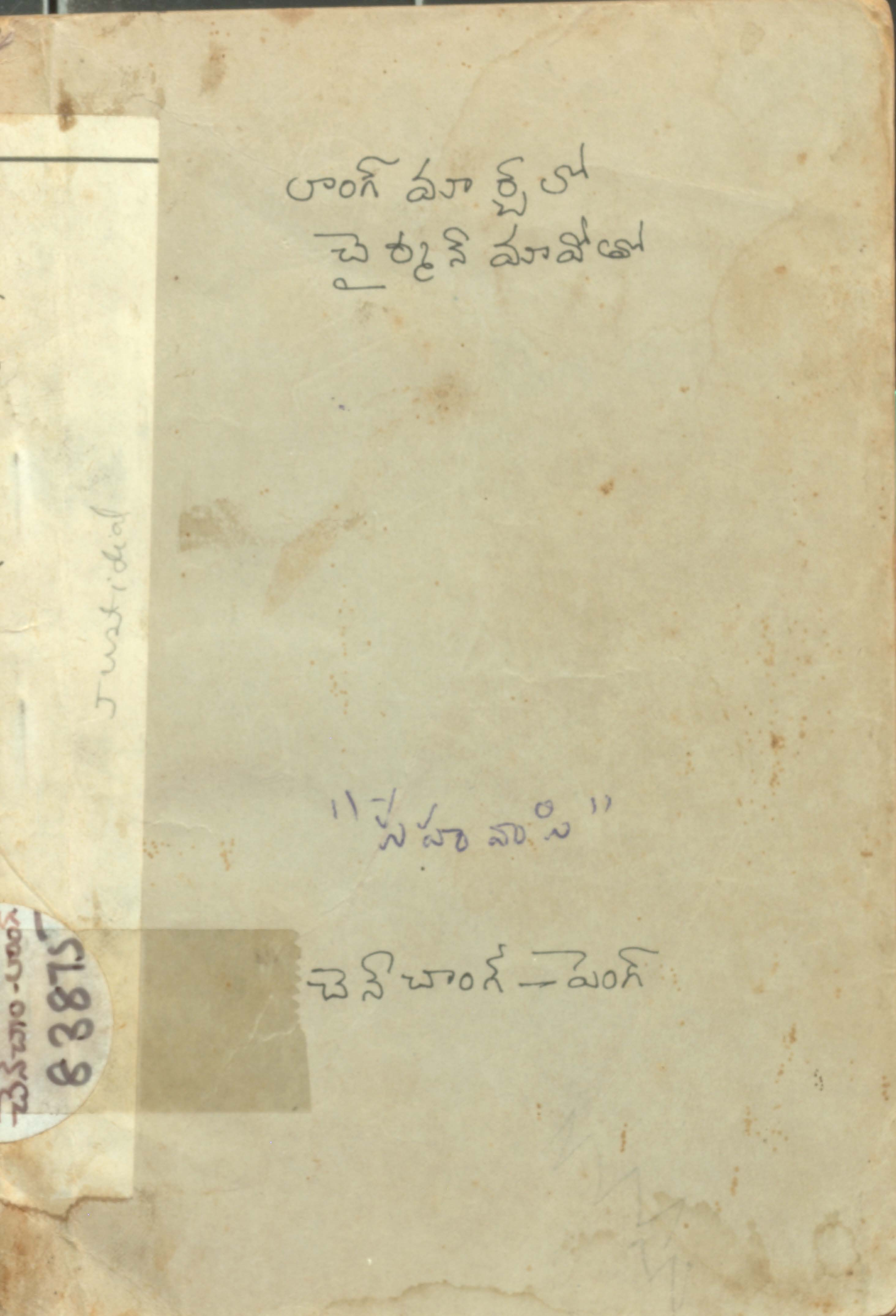 లాంగ్ మార్చ్ లో చైర్మన్ మావోతో