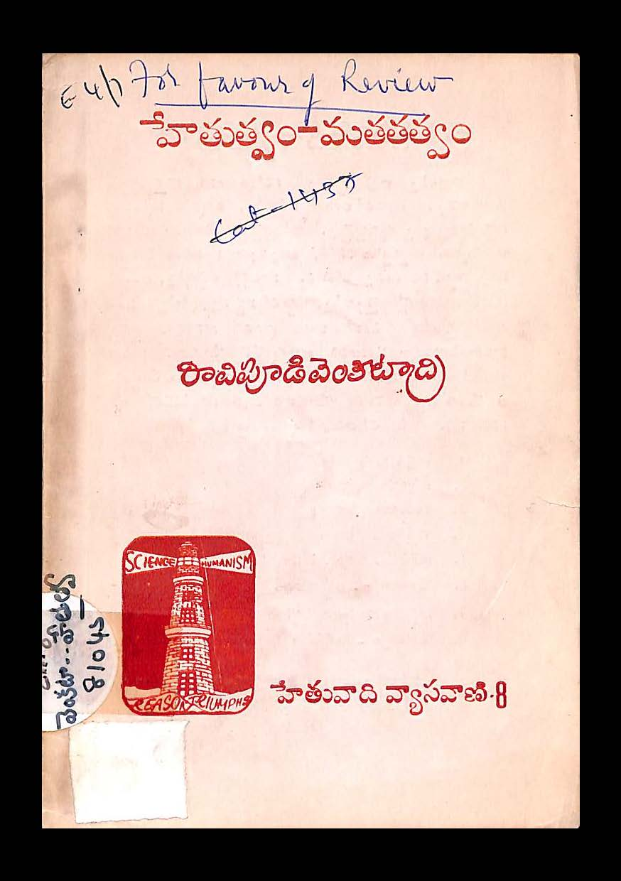 హేతుత్వం-మతతత్వం 