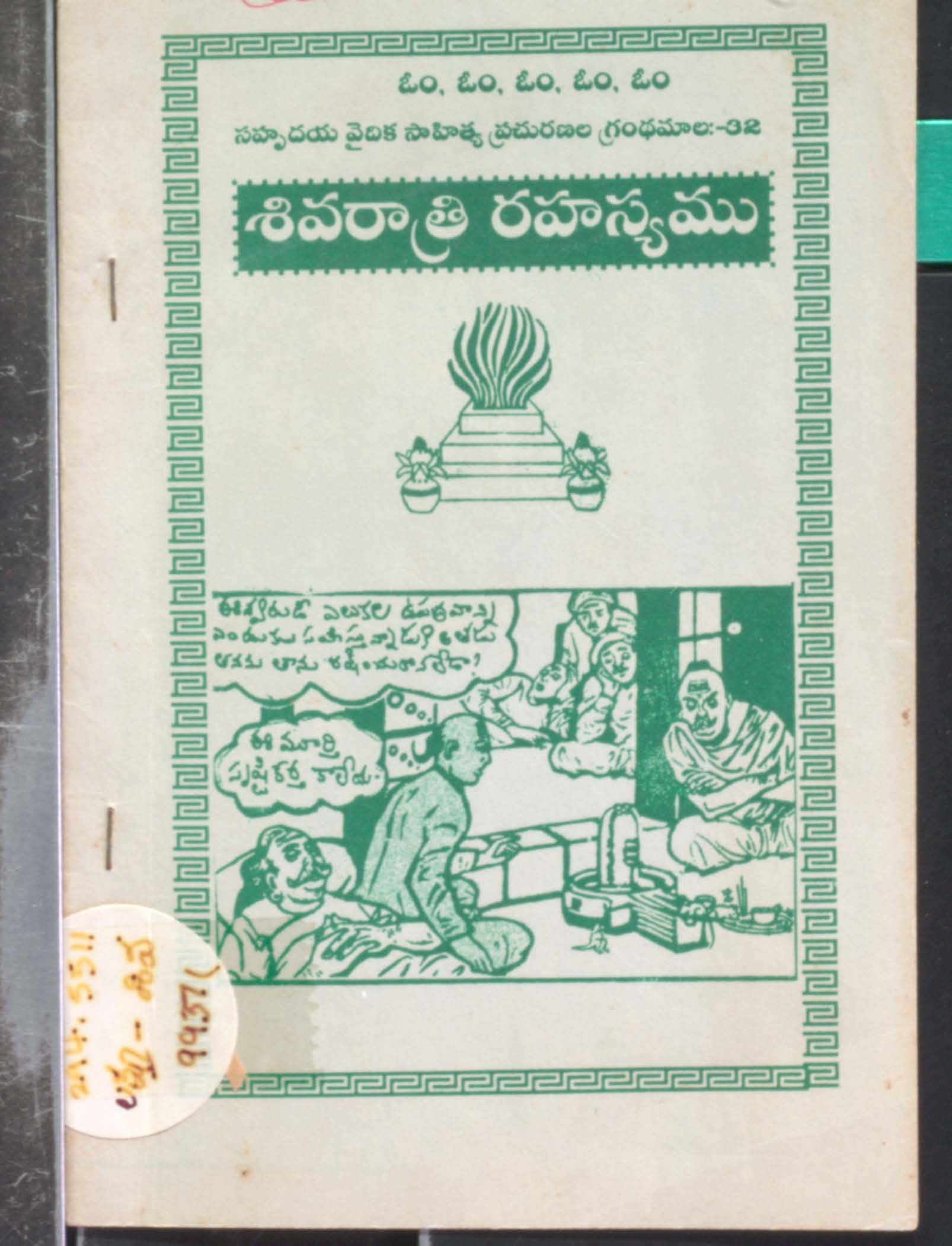 శివరాత్రి రహస్యము