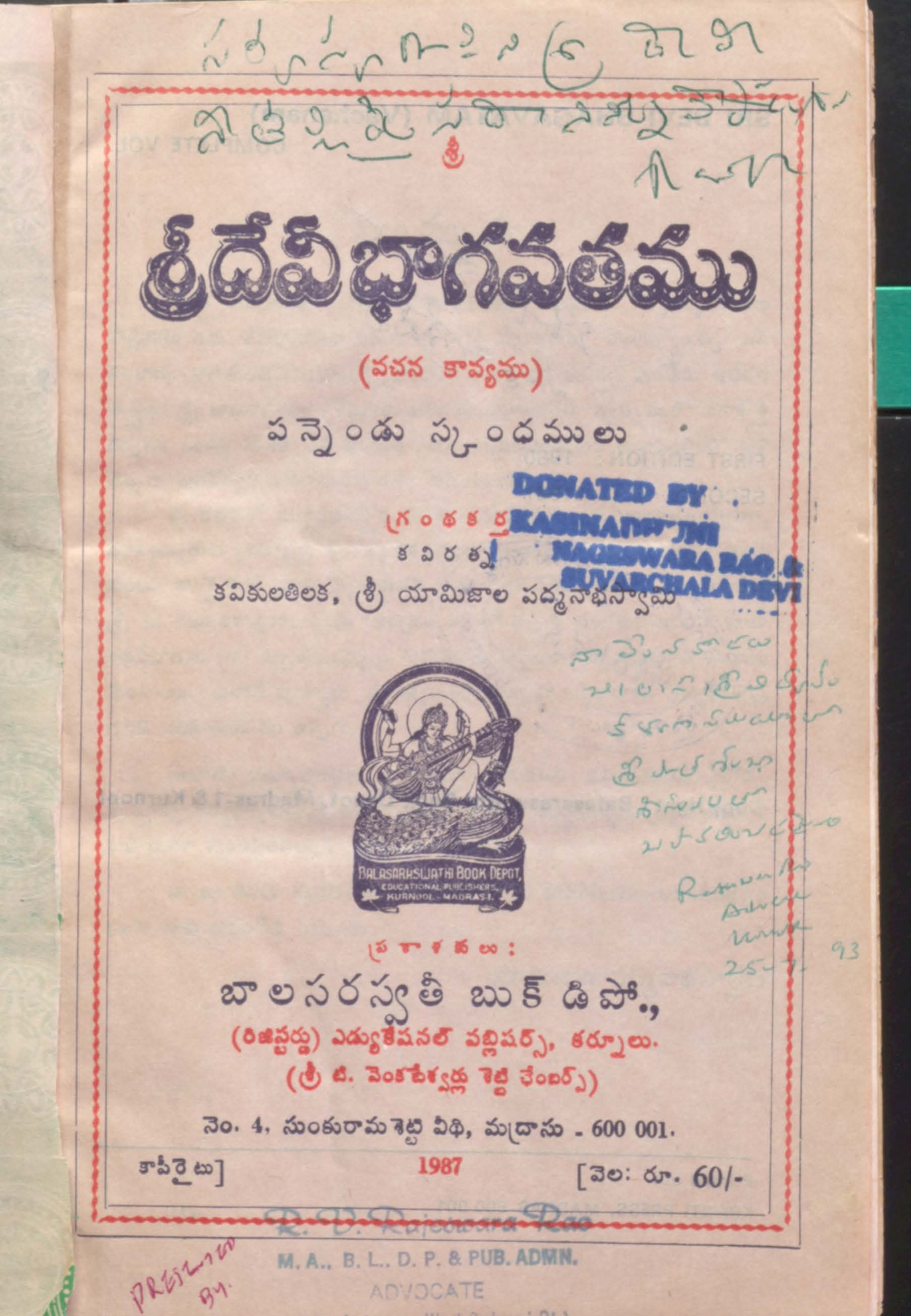 శ్రీ దేవి భాగవతము (వచన కావ్యము) పన్నెండు స్కంధములు
