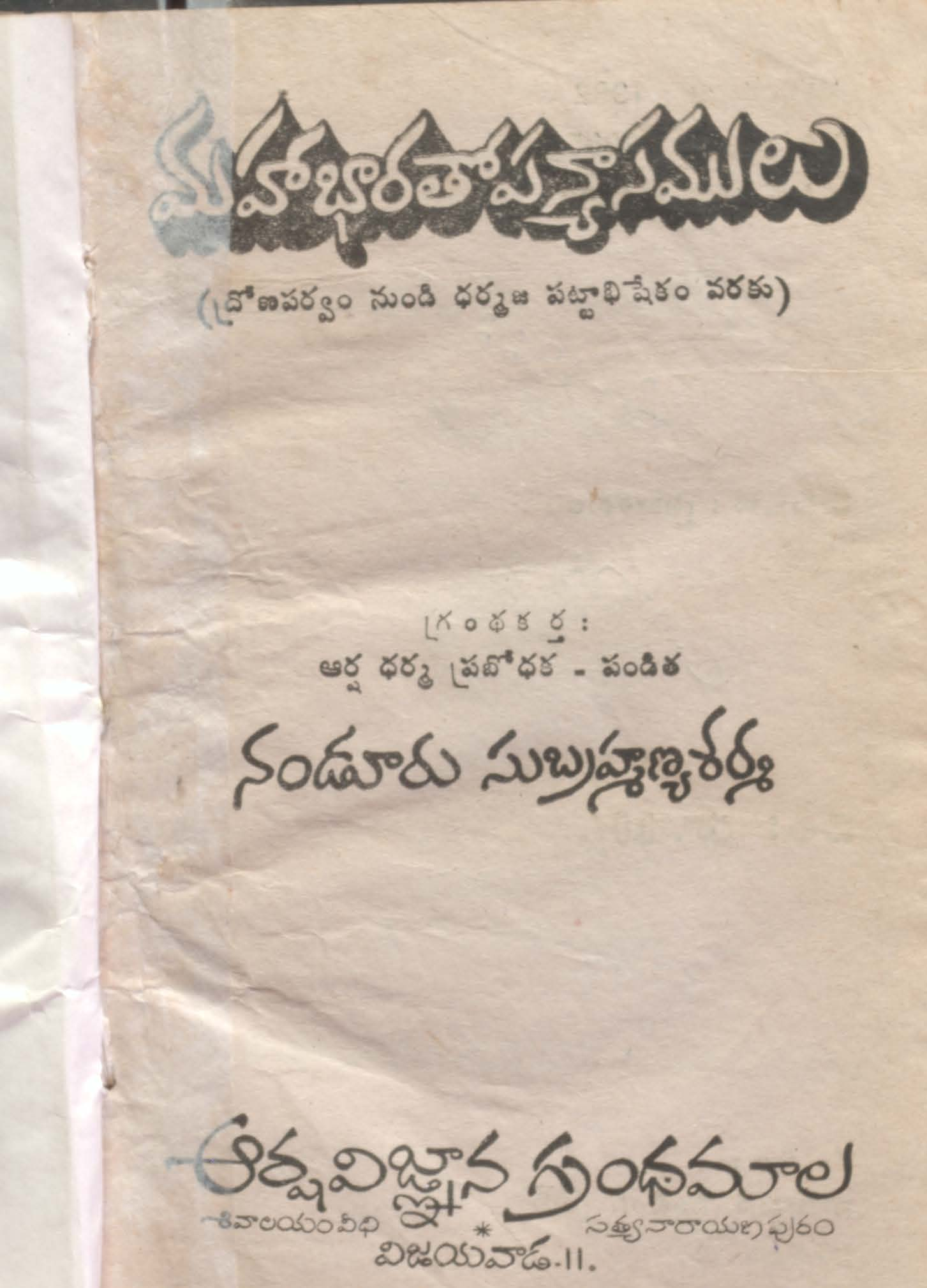 మహా భారతోపన్యాసములు