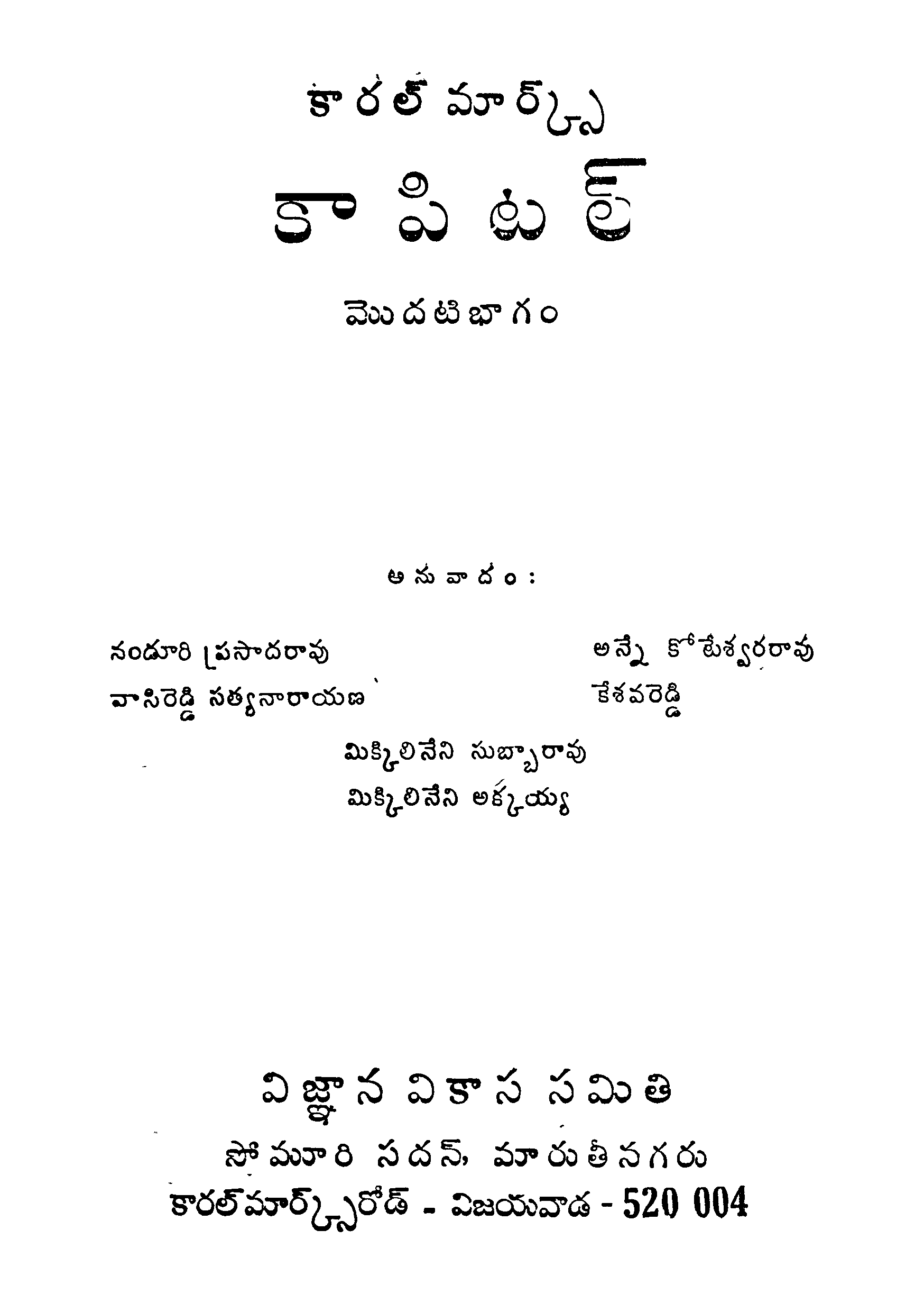 కారల్ మార్క్స్ కపిటల్ (మొదటి భాగం)