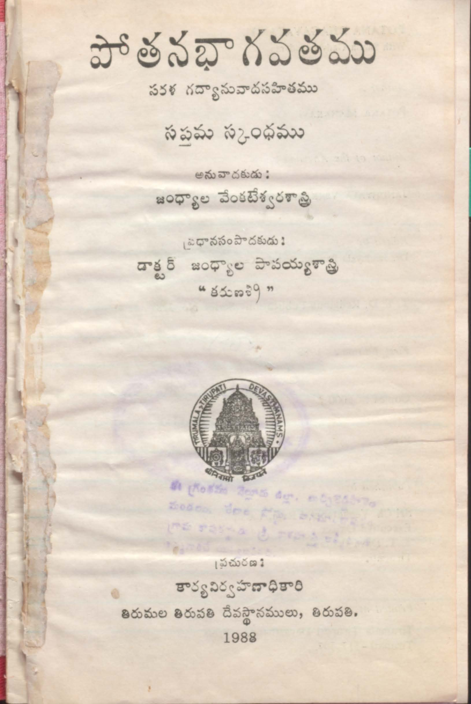 పోతన భాగవతము (సరళ గద్యాను వాదసహితము)