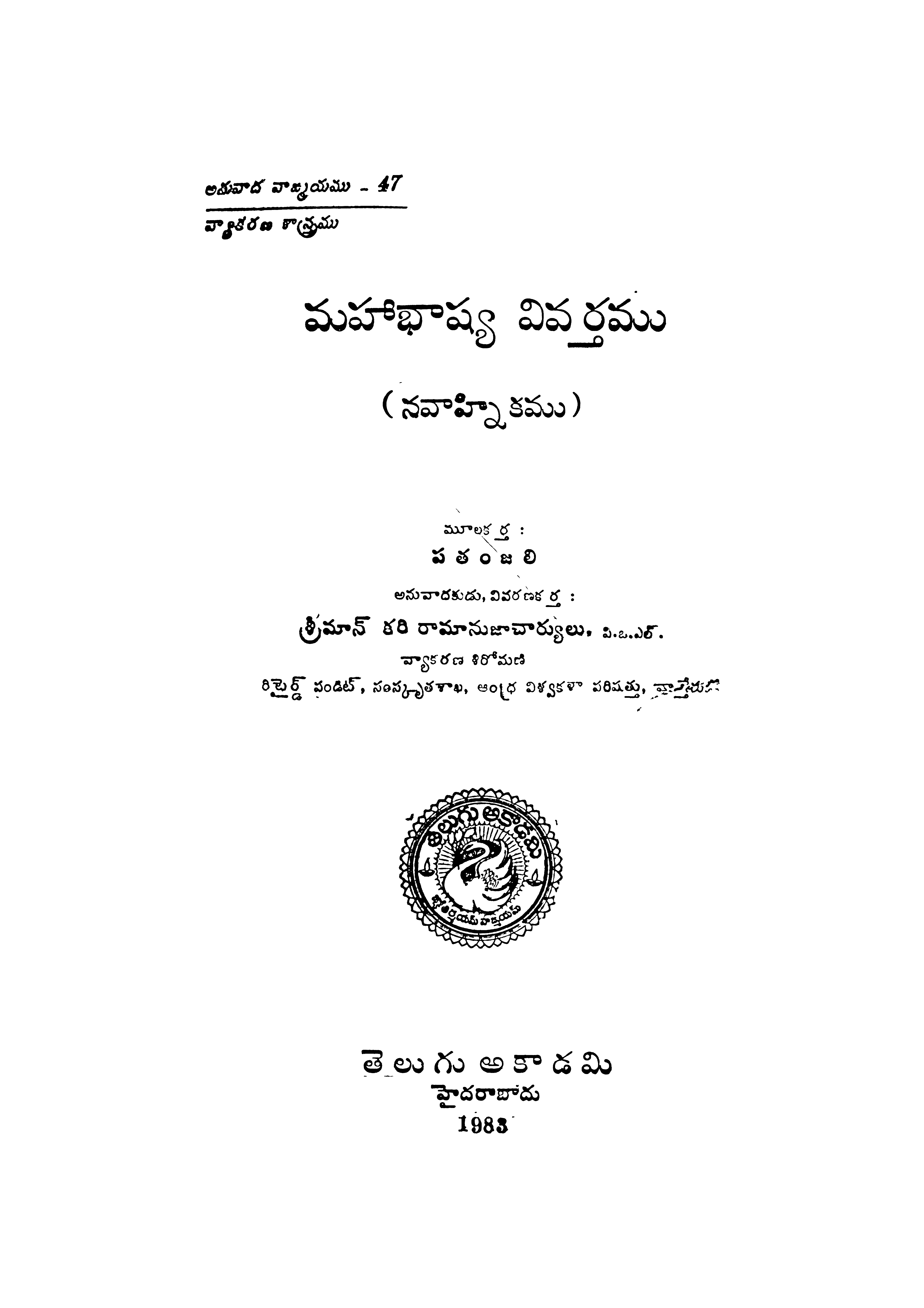 మహాభాష్య వివర్తము (నవాహికృము)