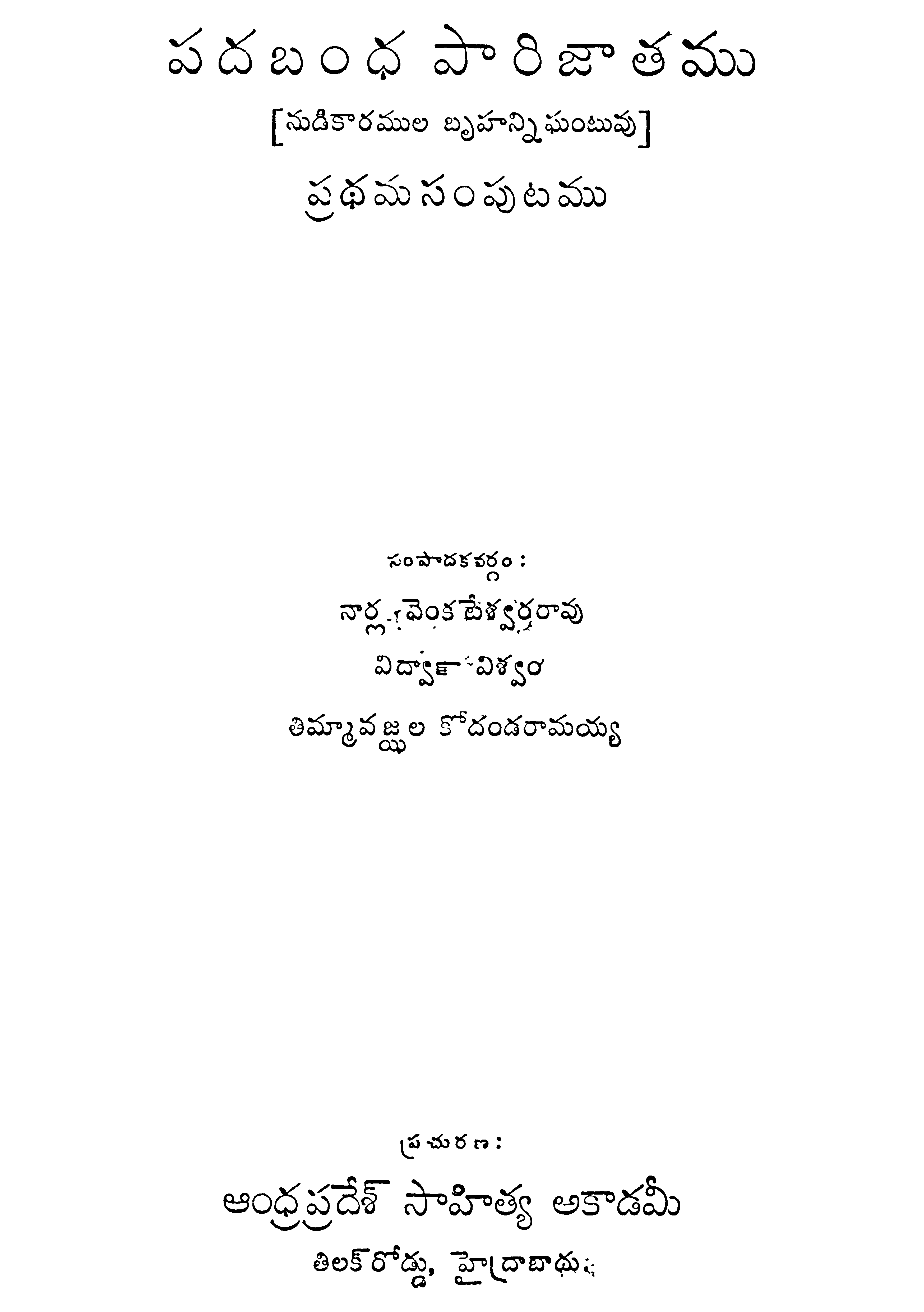 పదబంధ పరిజాతము (vol-4)