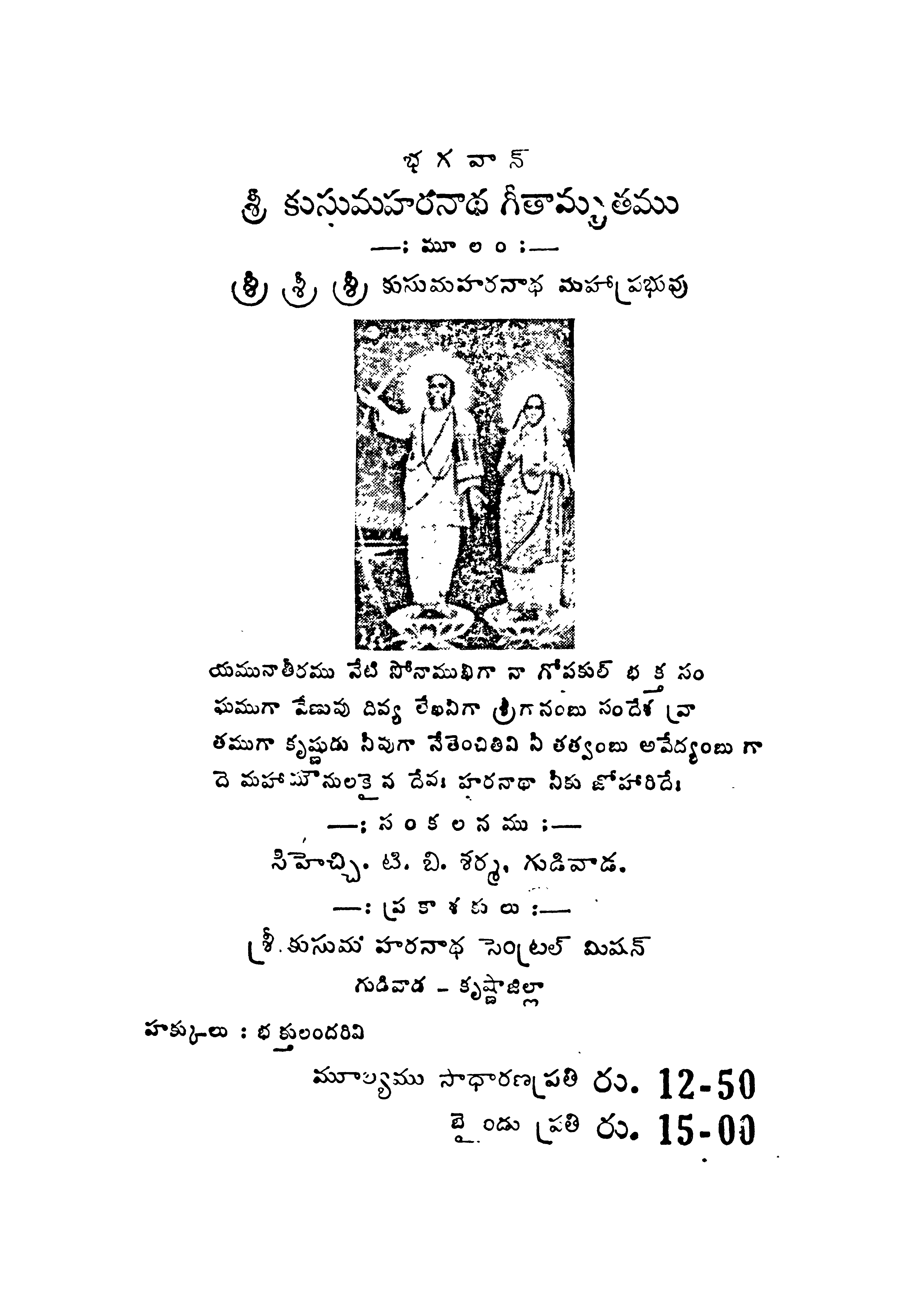 శ్రీ కుసుమహరనాధ గీతామృతము