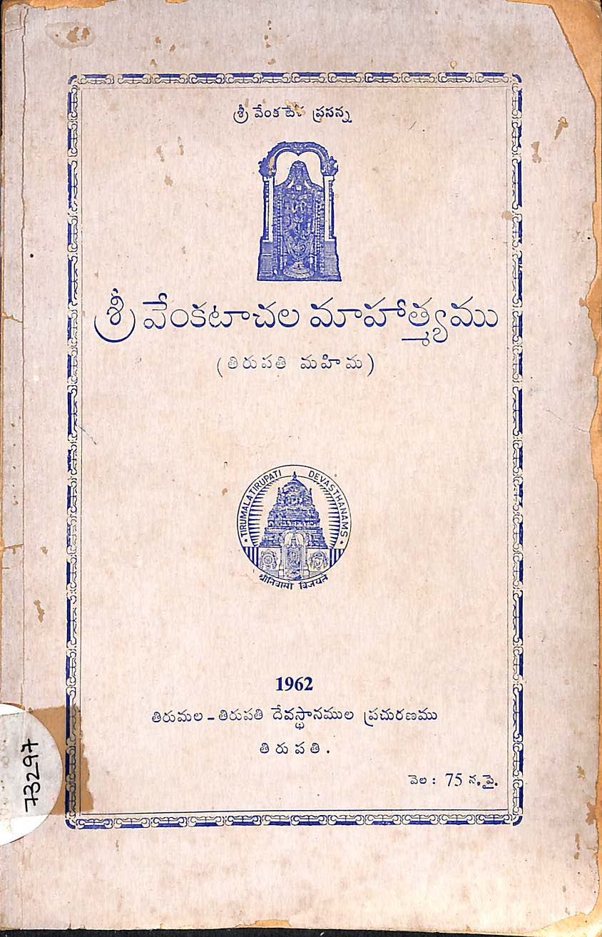 శ్రీ వేంకటాచల మాహాత్మ్యము