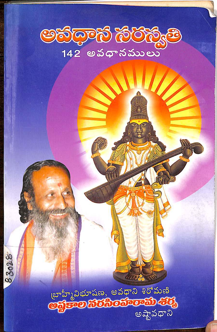 అవధాన సరస్వతి (142 అవధానములు)