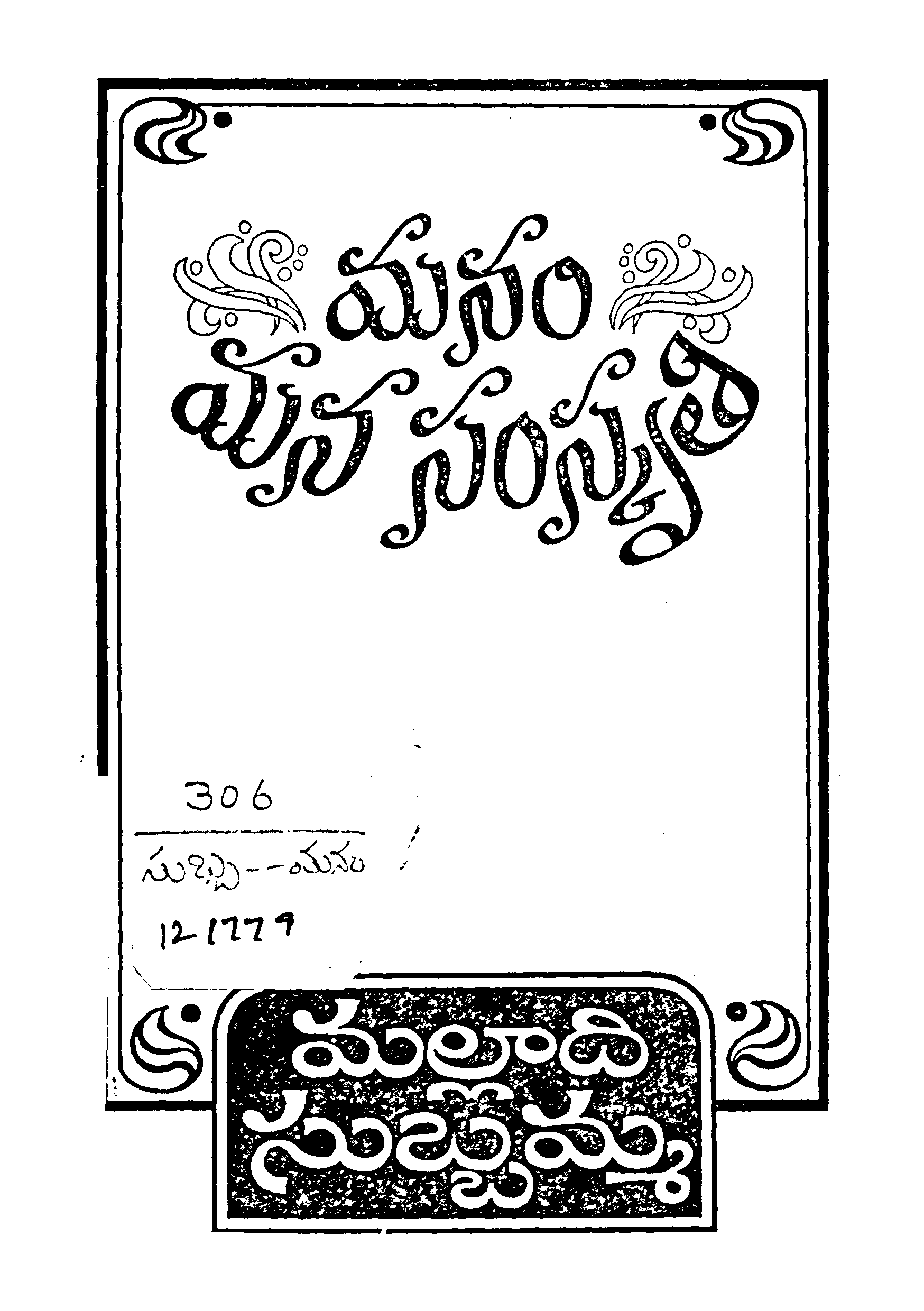 మనం మన సంస్కృతి 