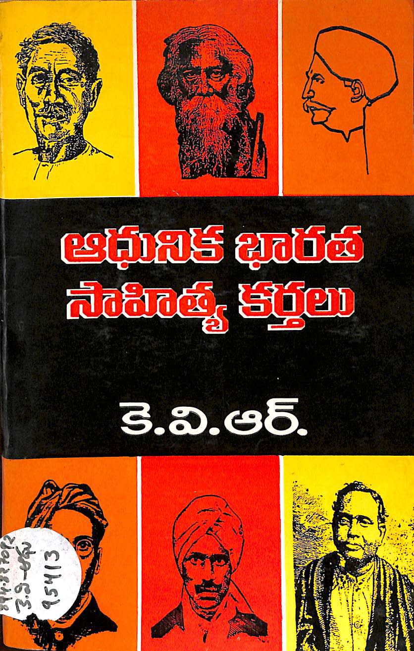 ఆధునిక భారత సాహిత్య కర్తలు 