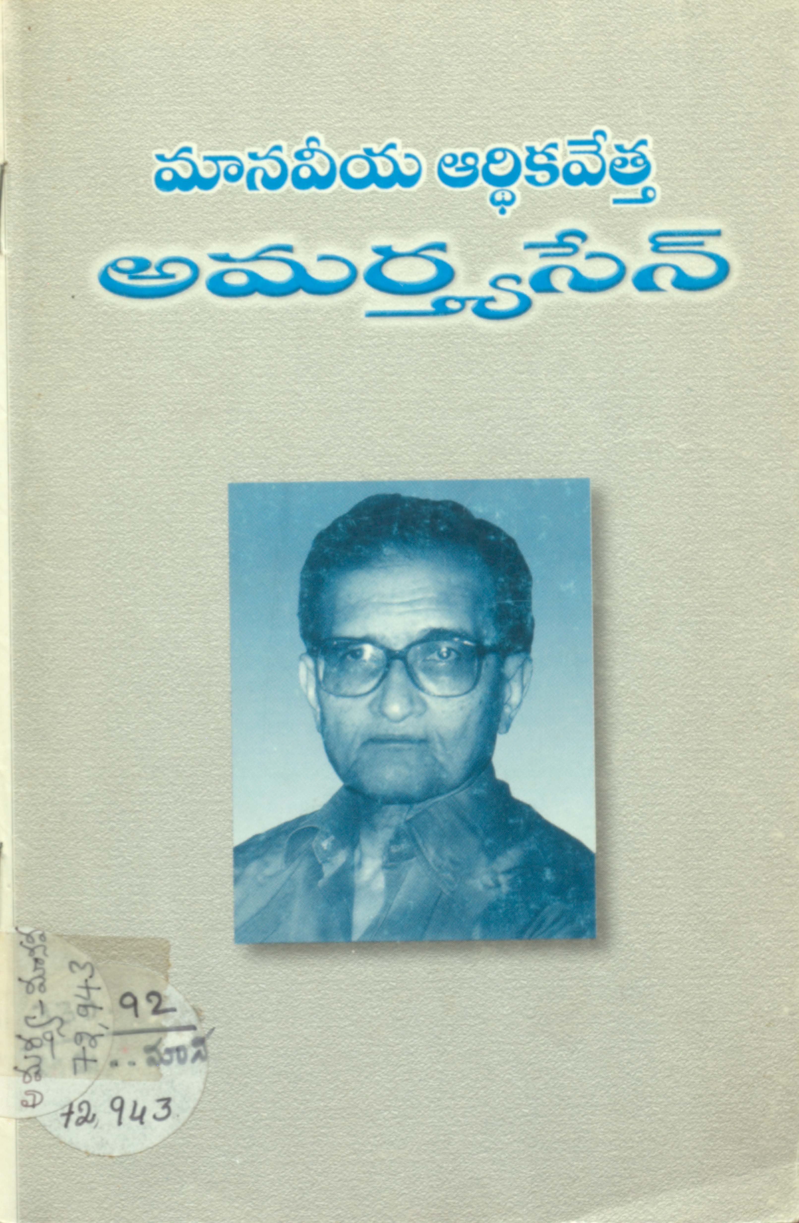 మానవీయ ఆర్ధికవేత్త అమర్త్యసేన్