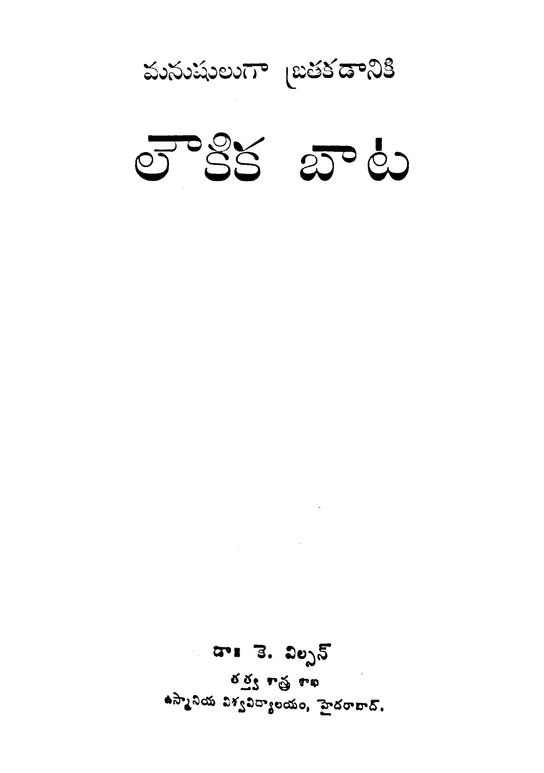 మనుఘలుగా బ్రతకడానికి లౌకిక బాట