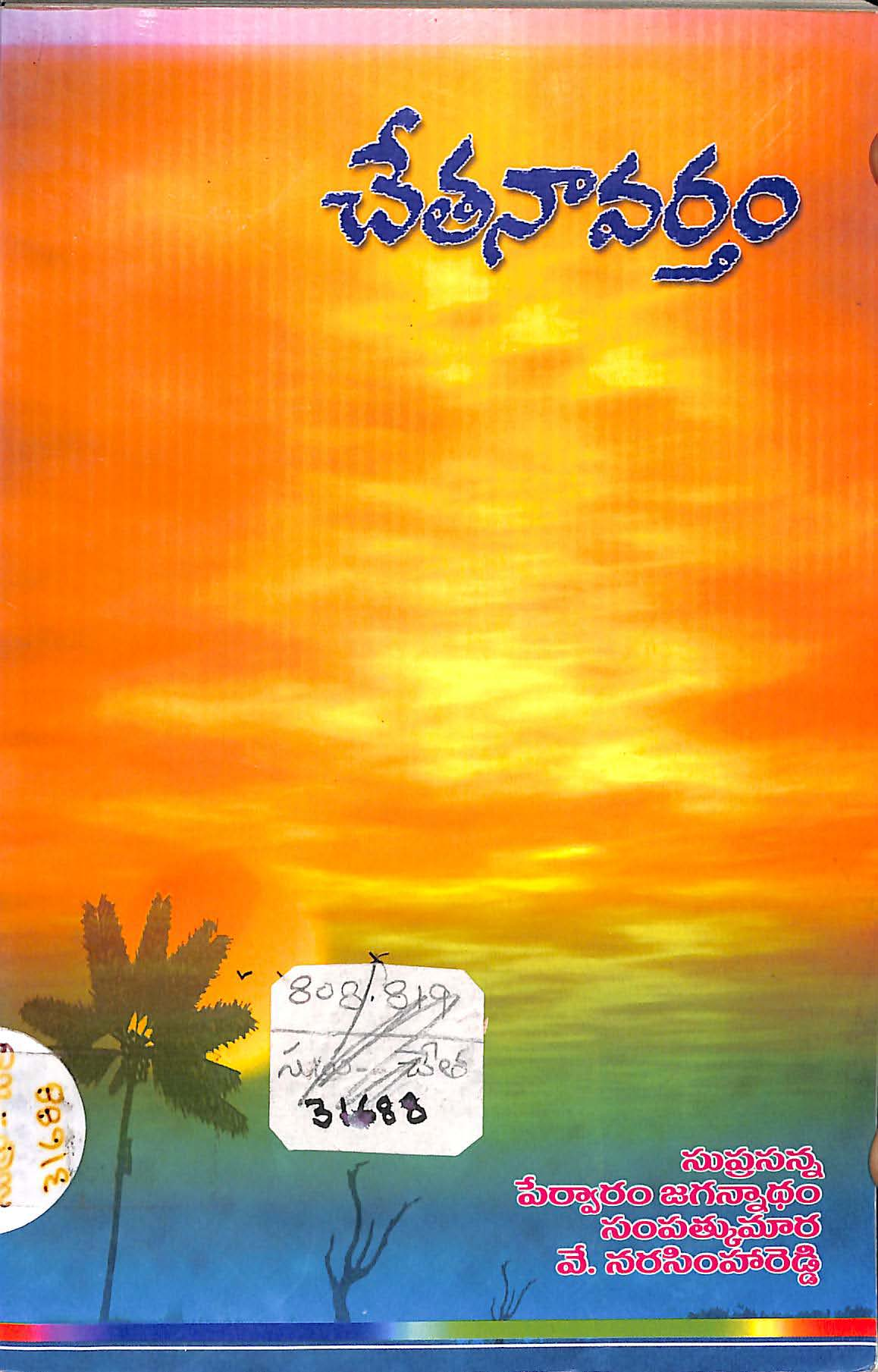 చేతనావర్తం వచన కవితా సంకలనం (రెండు సంపుటాలు)