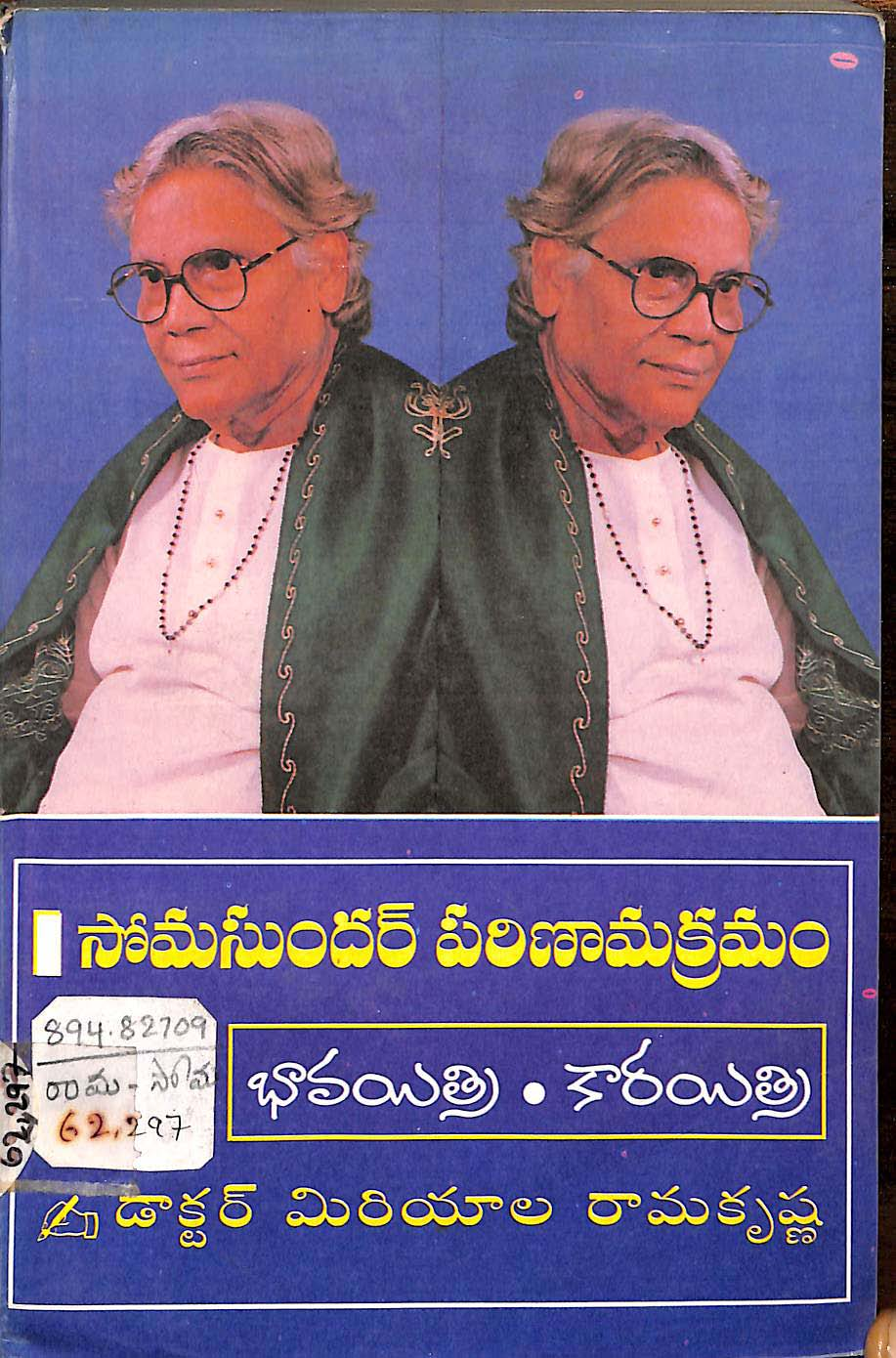 సోమసుందర్ పరిణామక్రమం 