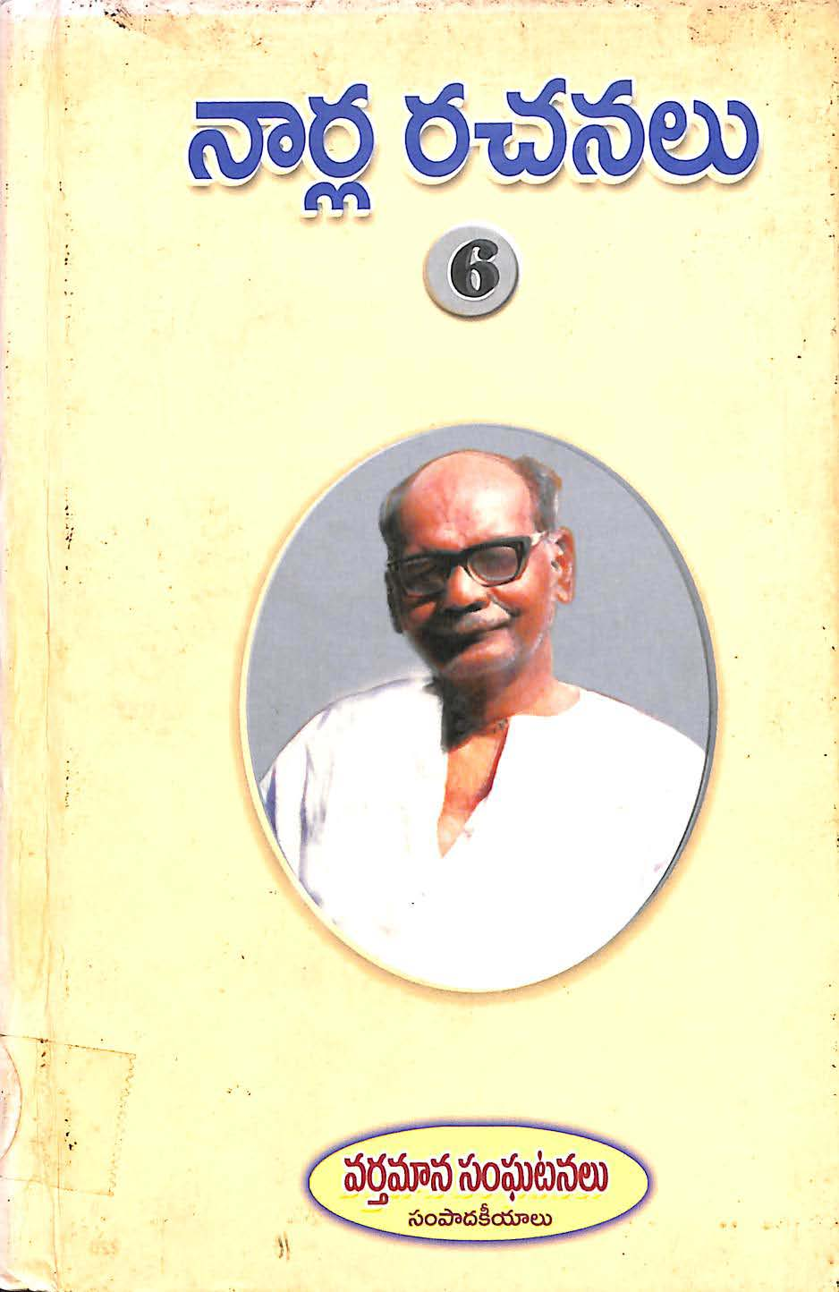 నార్ల రచనలు-6